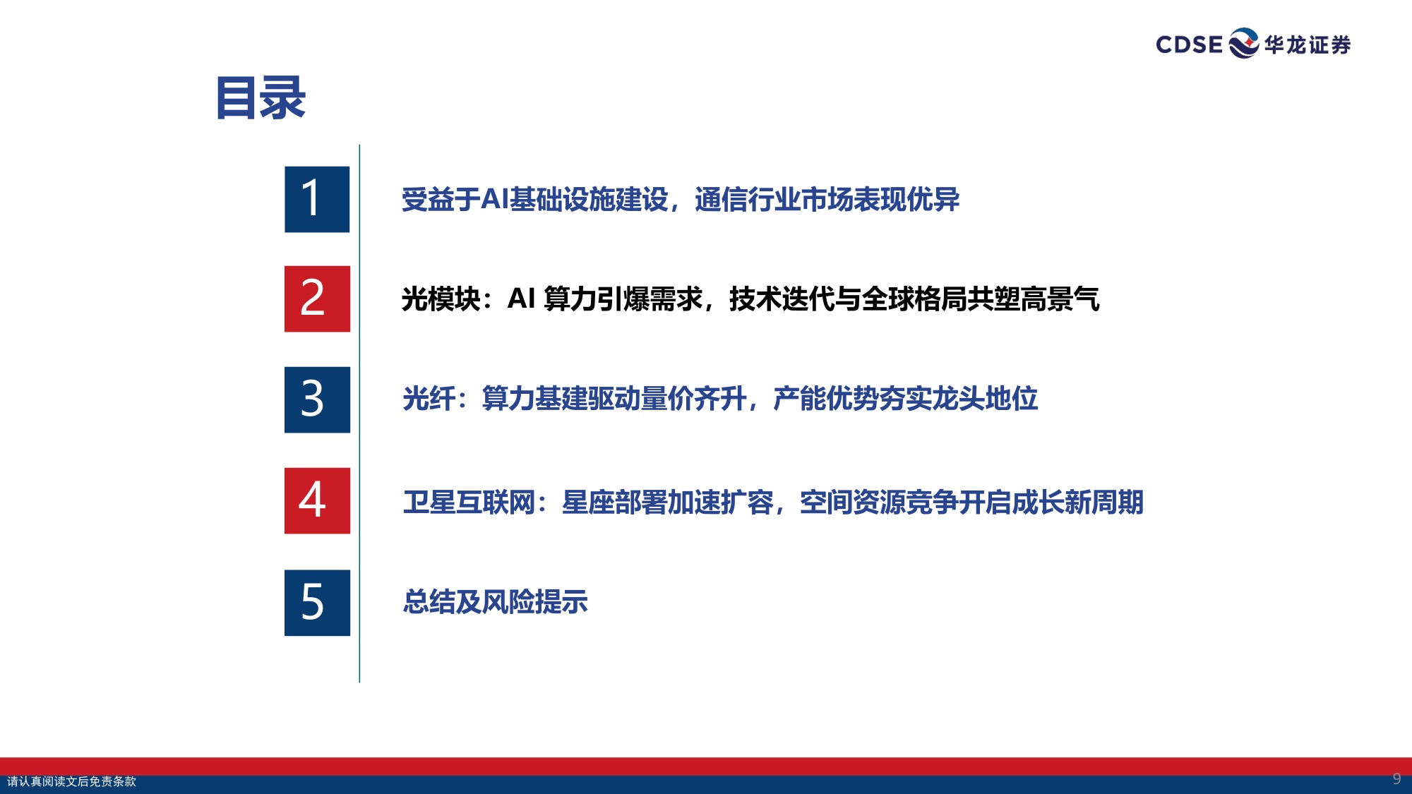 【通信】通信行业策略报告：光载算力，星启长空-20260830-华龙证券-38页.pdf