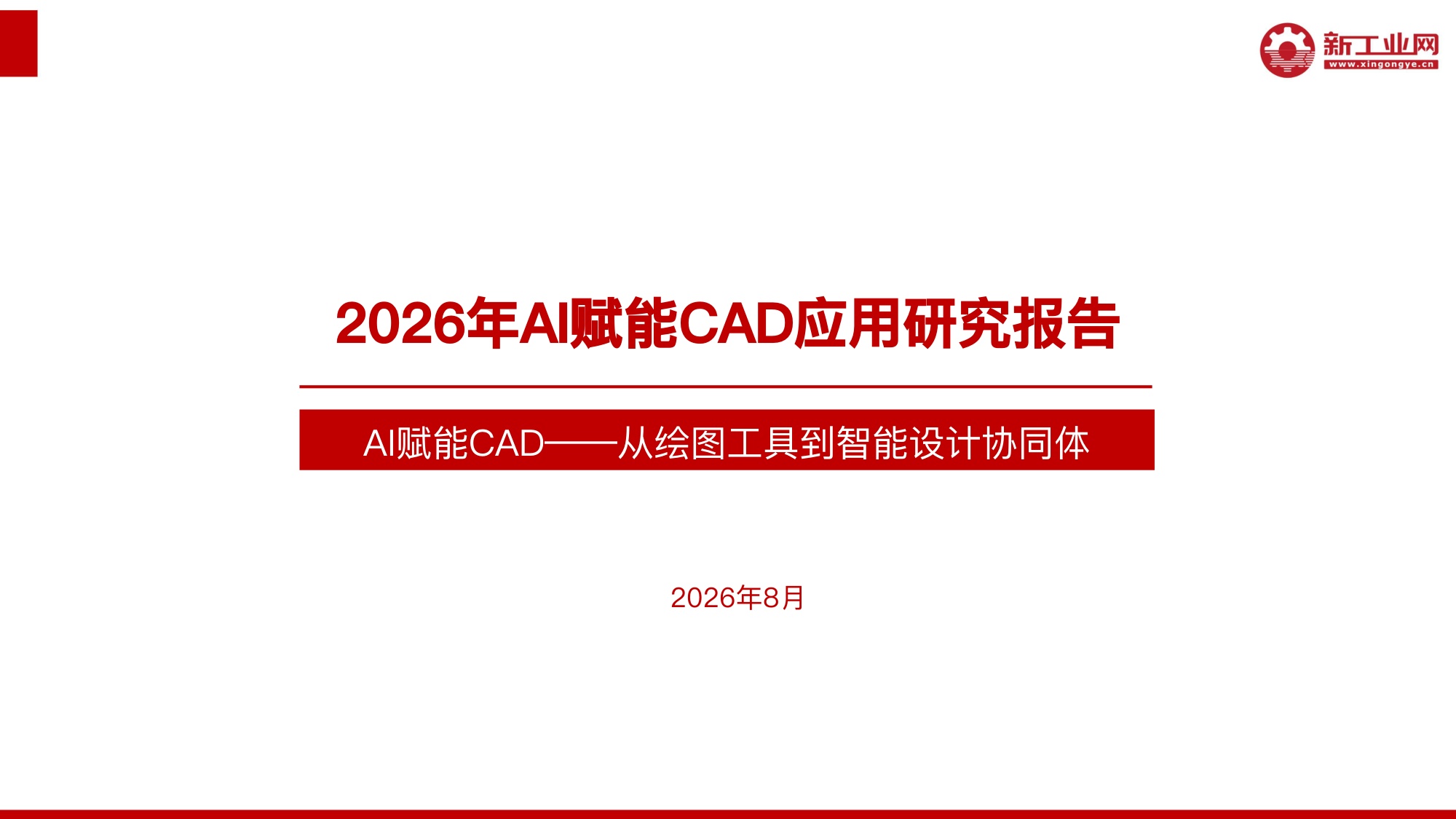 新工业网：2026年AI赋能CAD应用研究报告.pdf