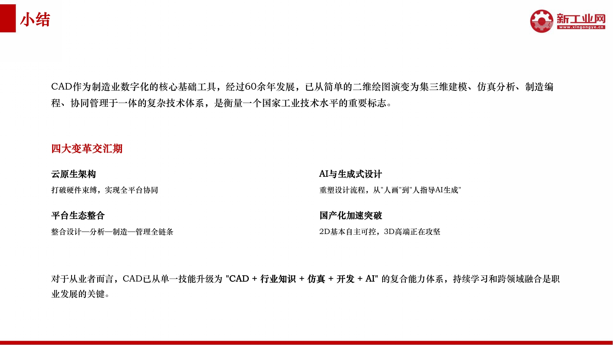 新工业网：2026年AI赋能CAD应用研究报告.pdf