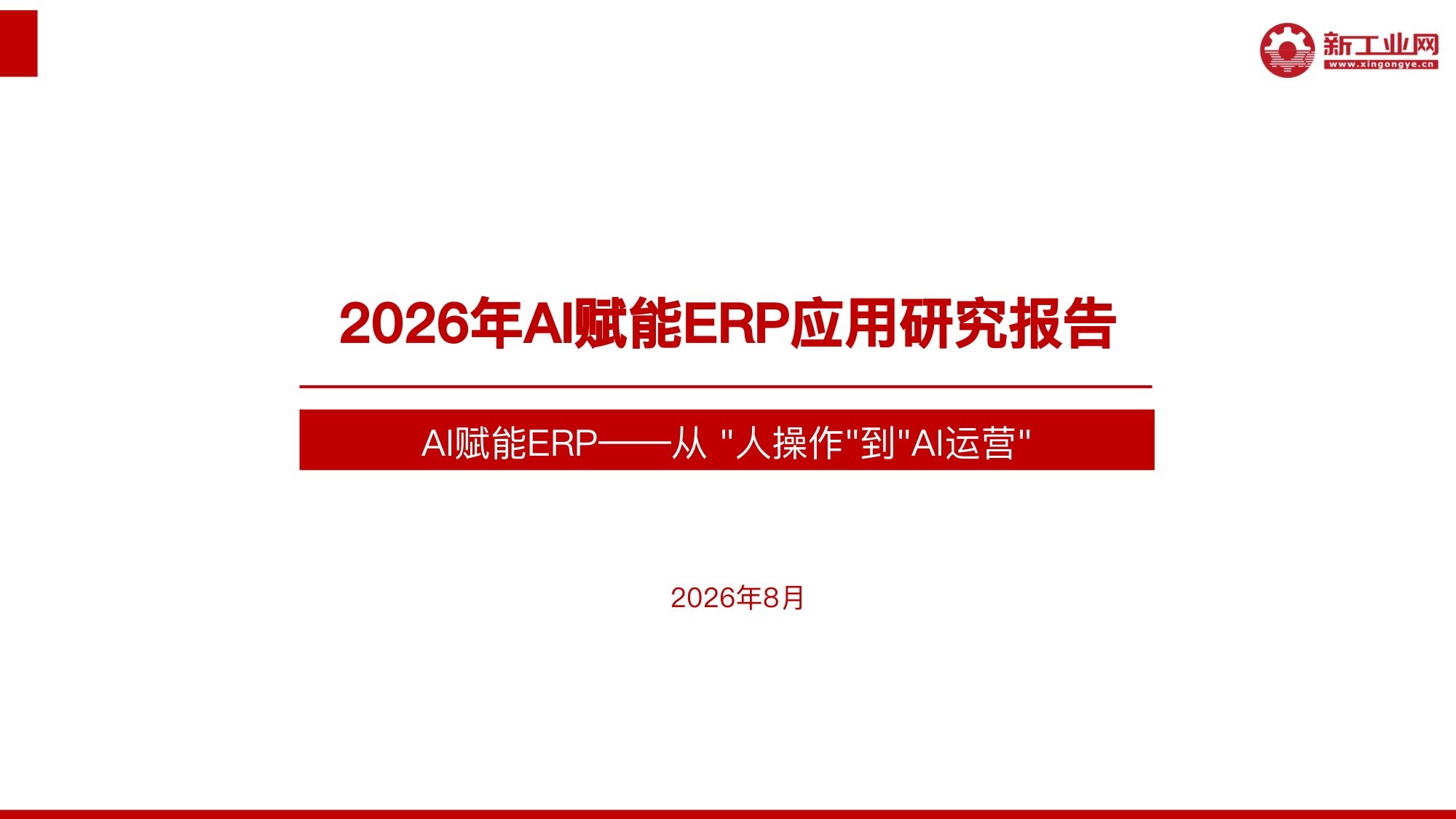 新工业网：2026年AI赋能ERP应用研究报告.pdf