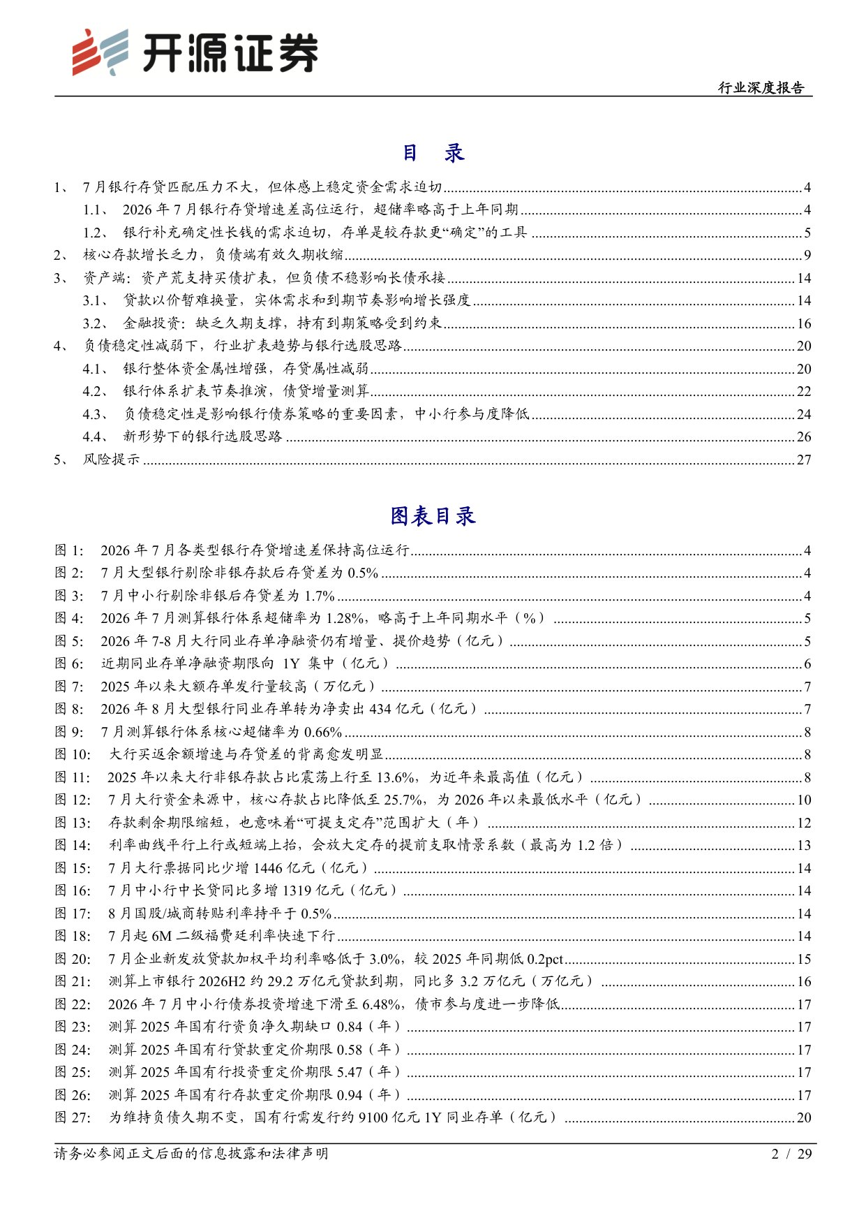 【银行】银行行业深度报告：负债欠稳定下的银行扩表动能与行为特征-20260905-开源证券-29页.pdf