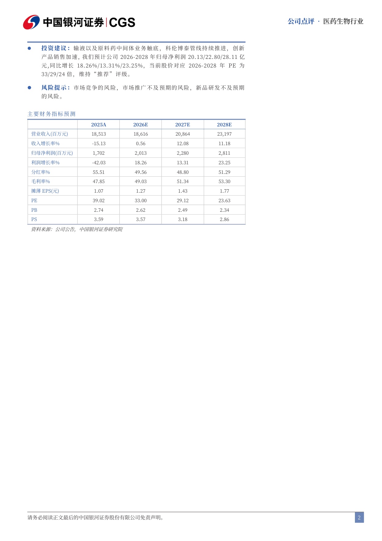 银河证券-科伦药业-002422-2026年半年报业绩点评业绩仍略承压创新产品增厚收入.pdf