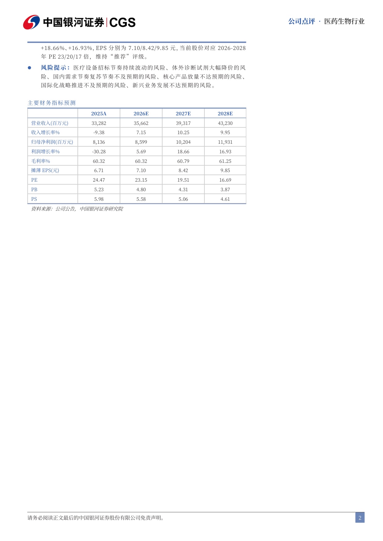 银河证券-迈瑞医疗-300760-2026年中报点评国内企稳复苏海外及新兴业务驱动成长.pdf