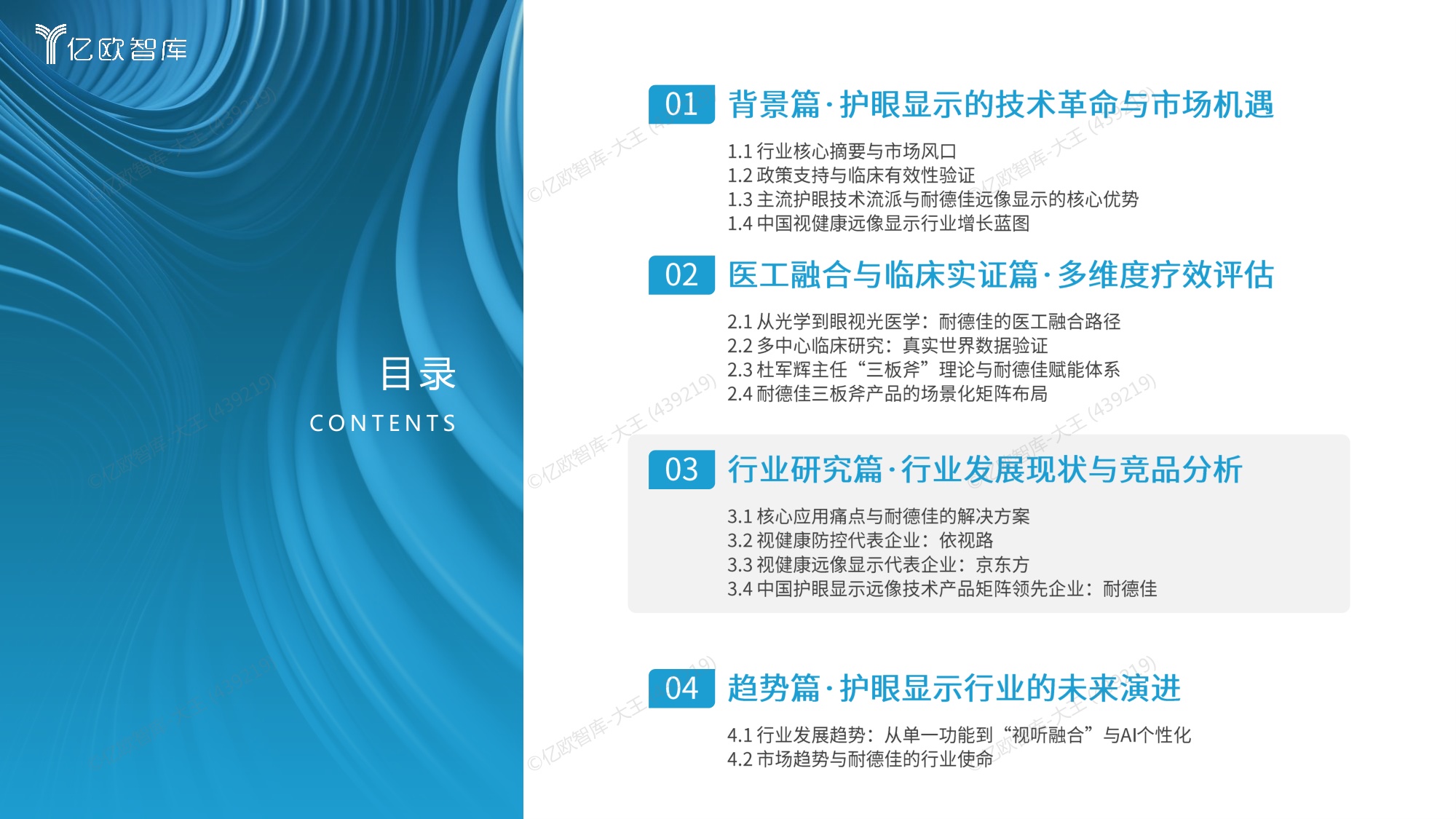 亿欧智库2026中国视健康远像显示行业研究报告24页.pdf