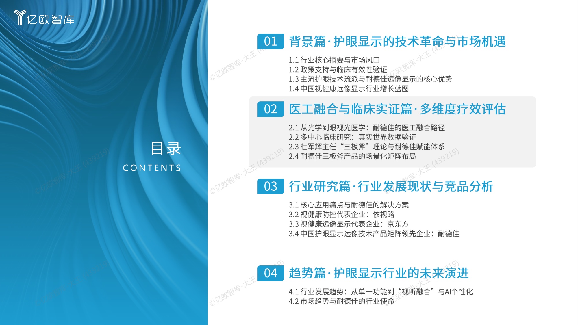 亿欧智库2026中国视健康远像显示行业研究报告24页.pdf