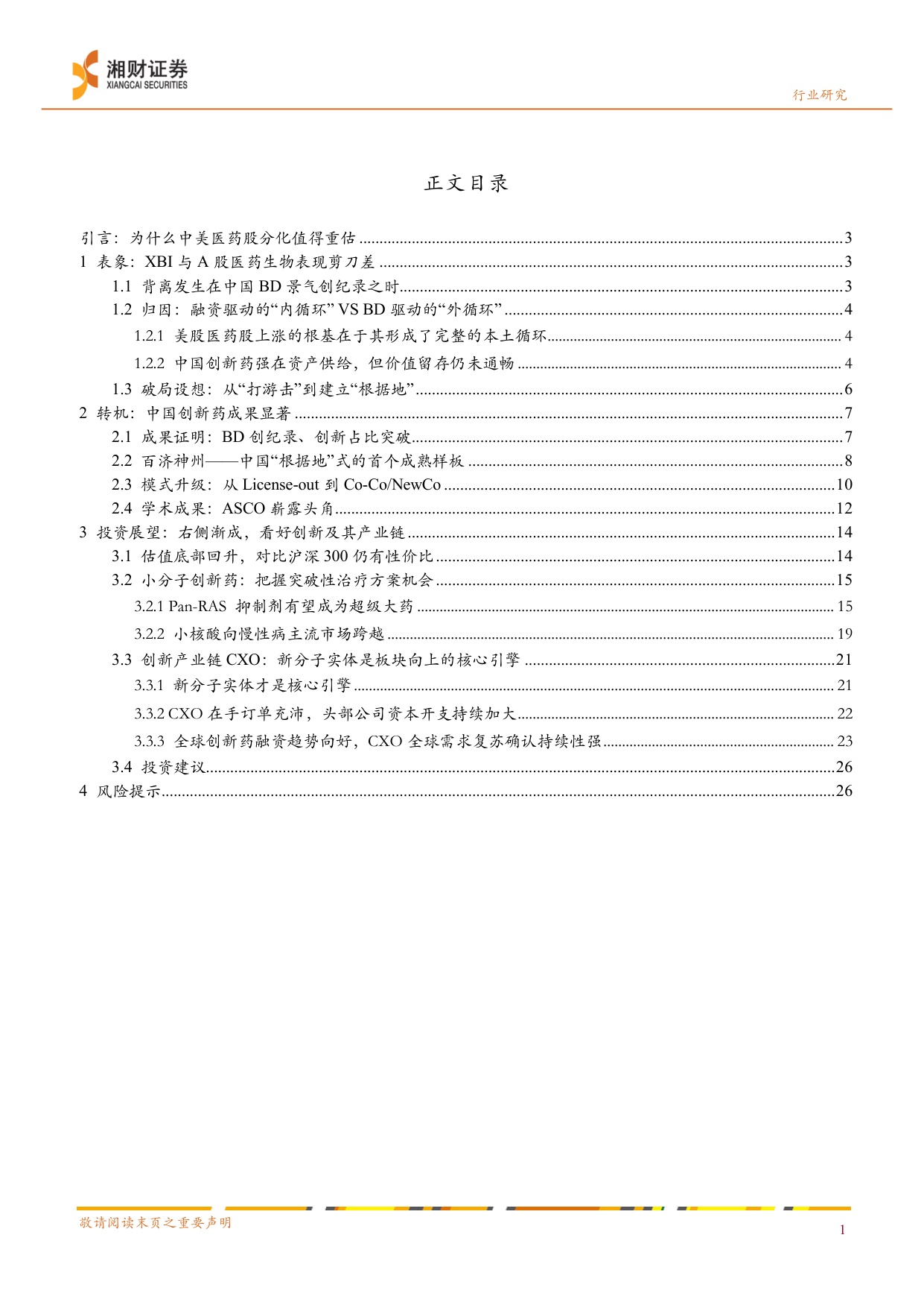 医药行业深度报告创新药产业链从游击战到根据地的价值重塑BD浪潮下的化学制剂CXO投资机遇-26082429页.pdf