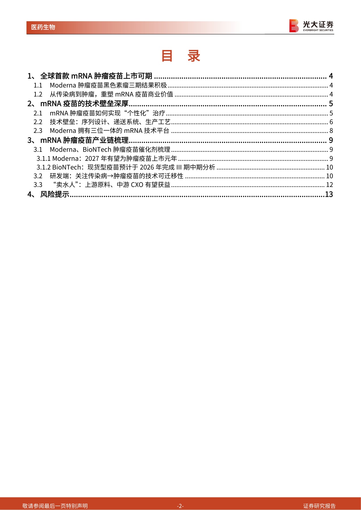 医药生物行业创新药产业链跟踪系列Moderna肿瘤疫苗三期成功上游卖水人价值重估-26082414页.pdf