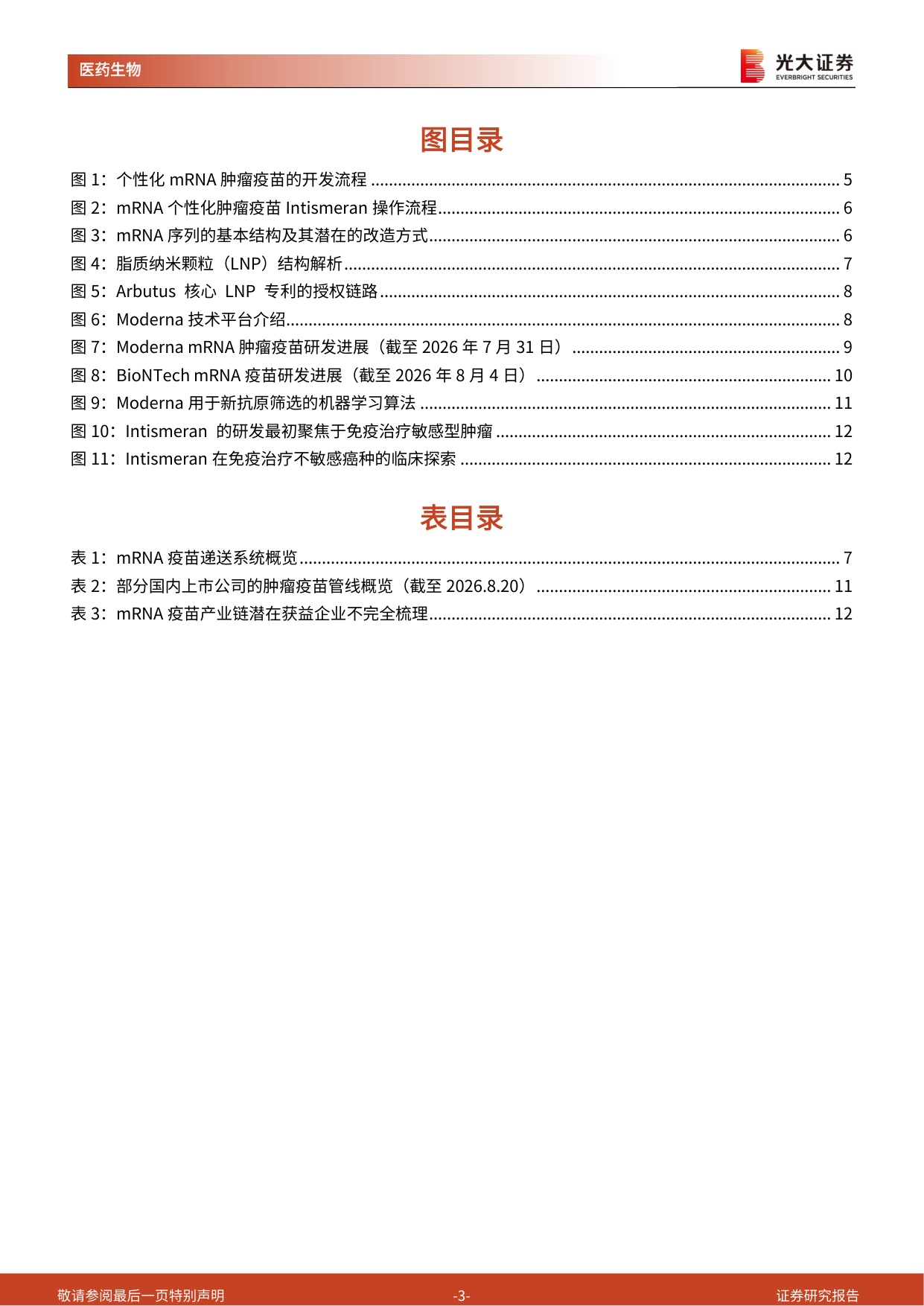 医药生物行业创新药产业链跟踪系列Moderna肿瘤疫苗三期成功上游卖水人价值重估-26082414页.pdf