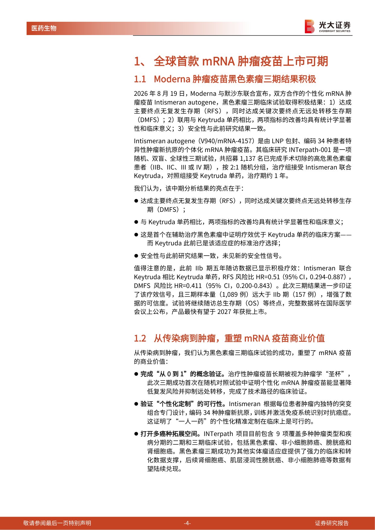 医药生物行业创新药产业链跟踪系列Moderna肿瘤疫苗三期成功上游卖水人价值重估-26082414页.pdf