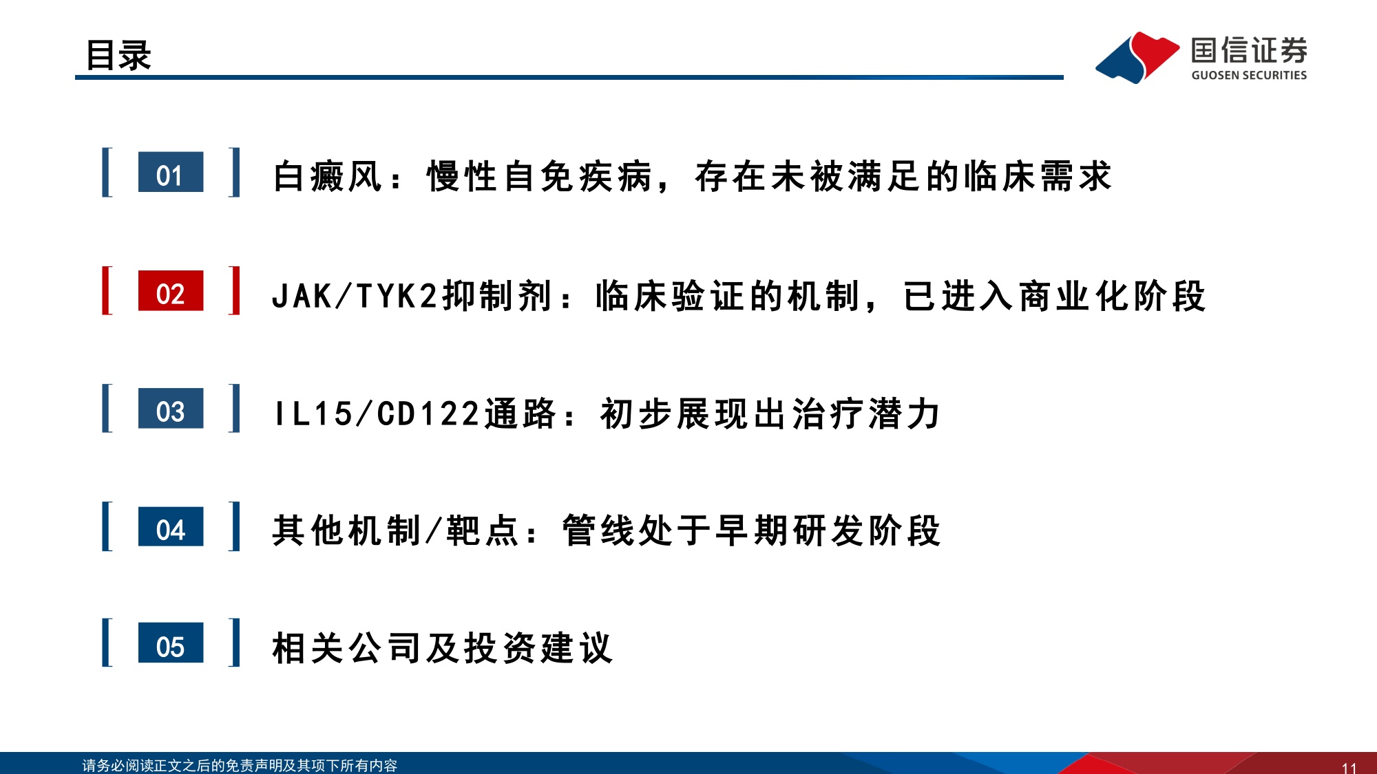 医药生物行业寻找未被满足的临床需求6白癜风从抑制炎症到清除免疫记忆-26090242页.pdf