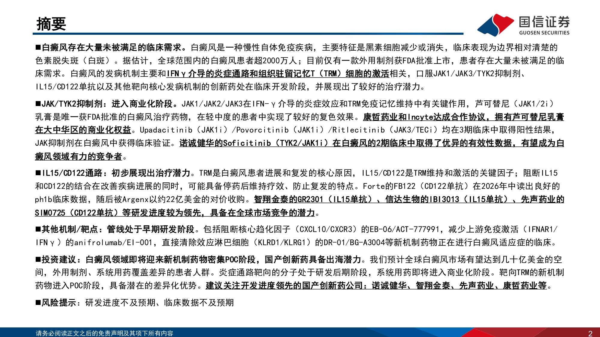医药生物行业寻找未被满足的临床需求6白癜风从抑制炎症到清除免疫记忆-26090242页.pdf