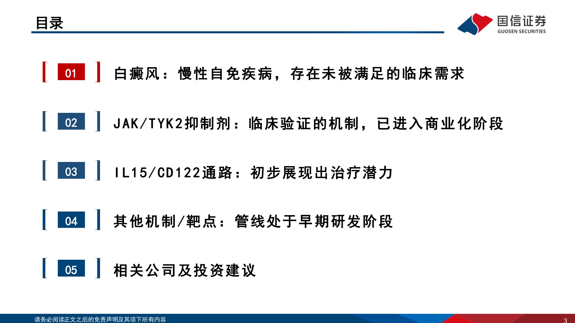医药生物行业寻找未被满足的临床需求6白癜风从抑制炎症到清除免疫记忆-26090242页.pdf