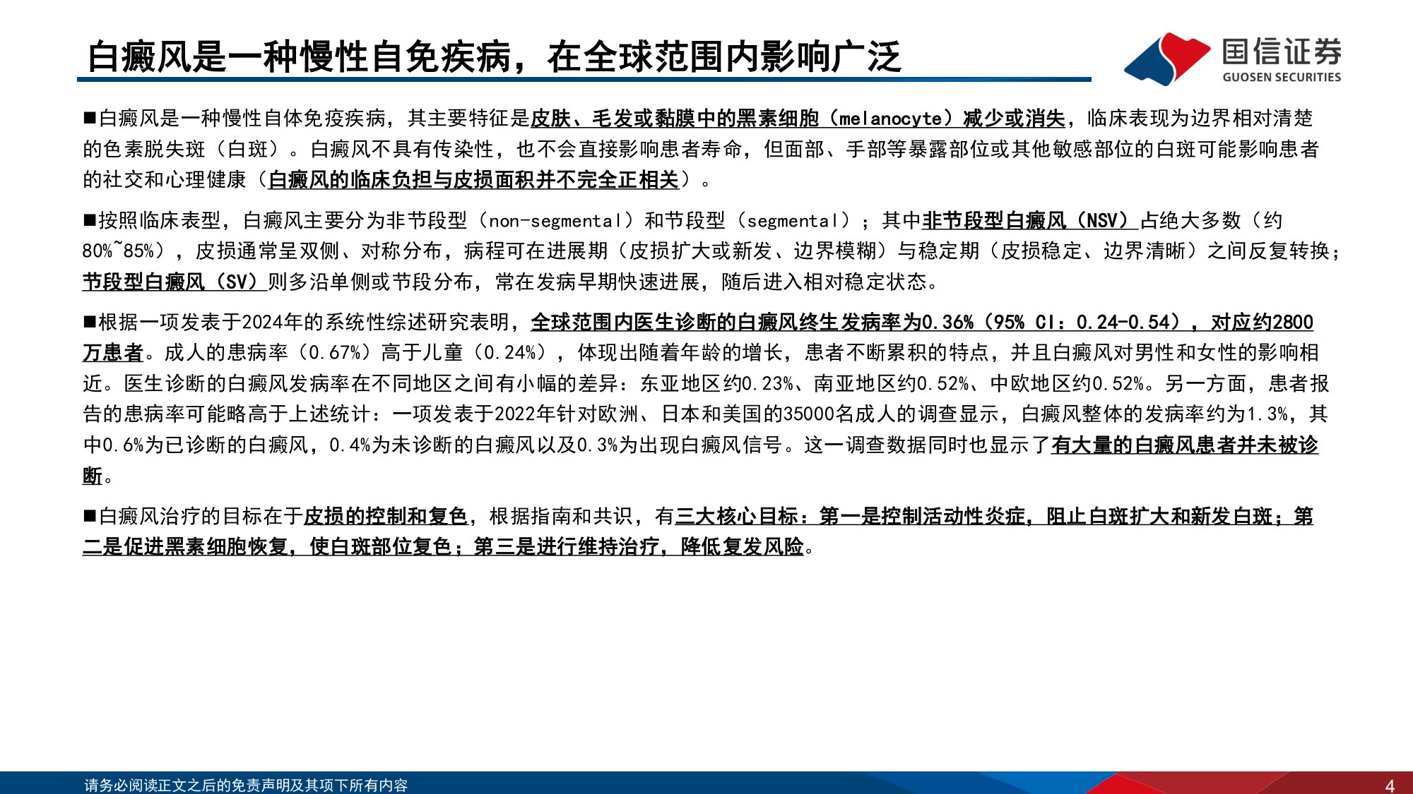 医药生物行业寻找未被满足的临床需求6白癜风从抑制炎症到清除免疫记忆-26090242页.pdf