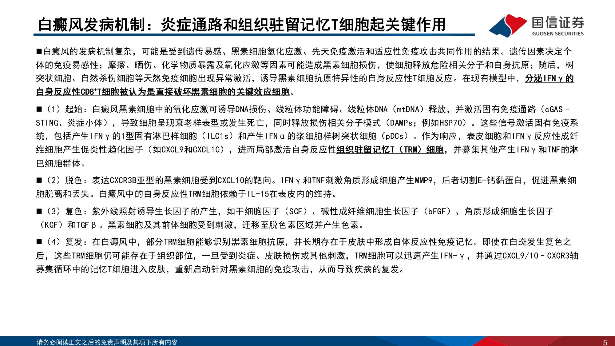 医药生物行业寻找未被满足的临床需求6白癜风从抑制炎症到清除免疫记忆-26090242页.pdf
