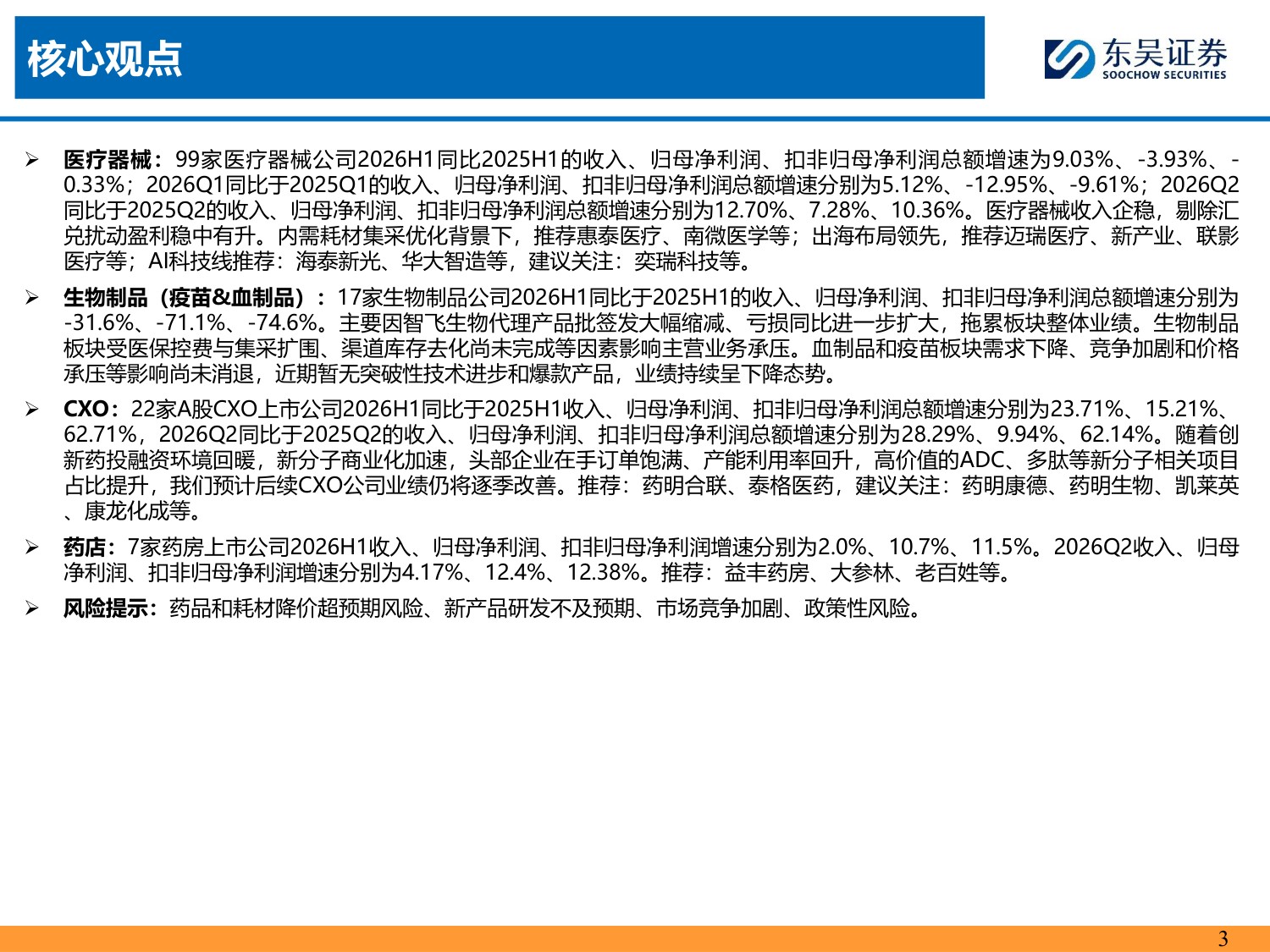 【医药生物】医药行业2026H1总结报告：CXO、创新药及科研服务板块引领业绩增长-20260901-东吴证券-52页.pdf
