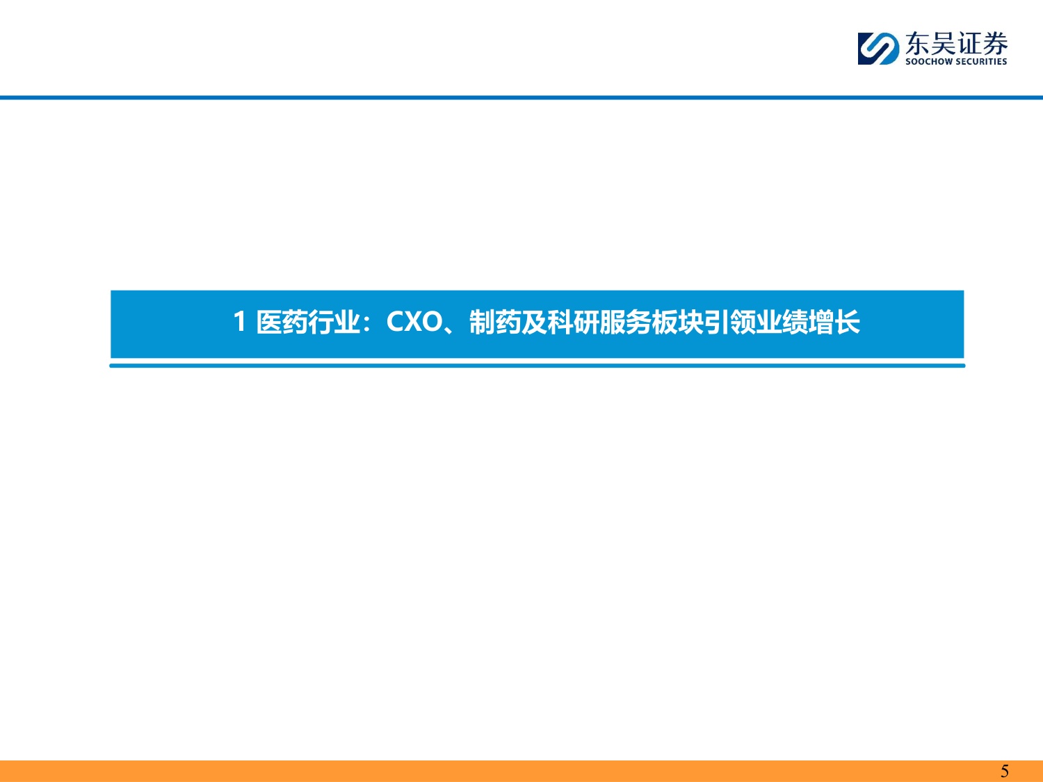 【医药生物】医药行业2026H1总结报告：CXO、创新药及科研服务板块引领业绩增长-20260901-东吴证券-52页.pdf