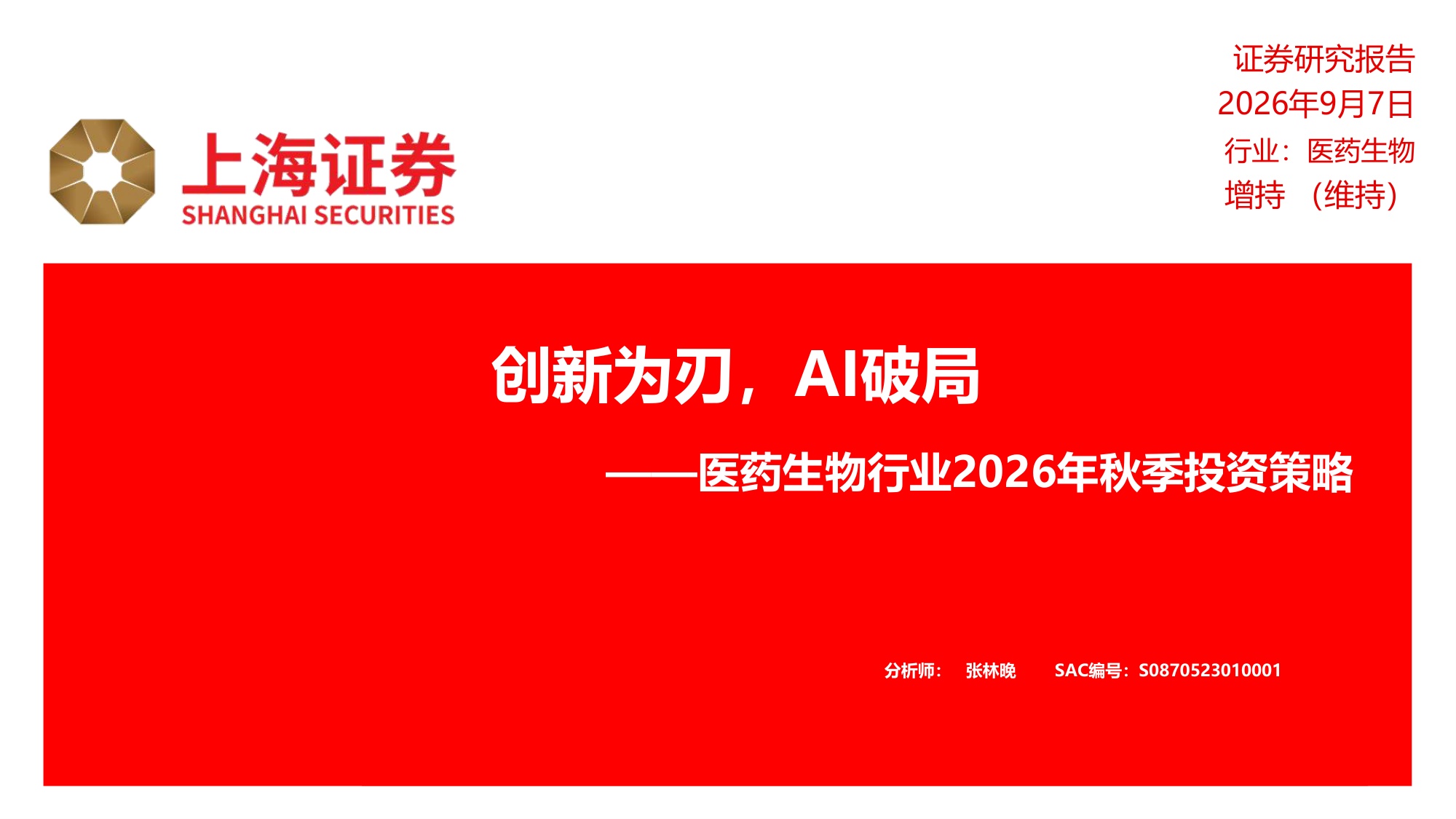 【医药生物】医药生物行业2026年秋季投资策略：创新为刃，AI破局-20260908-上海证券-26页.pdf