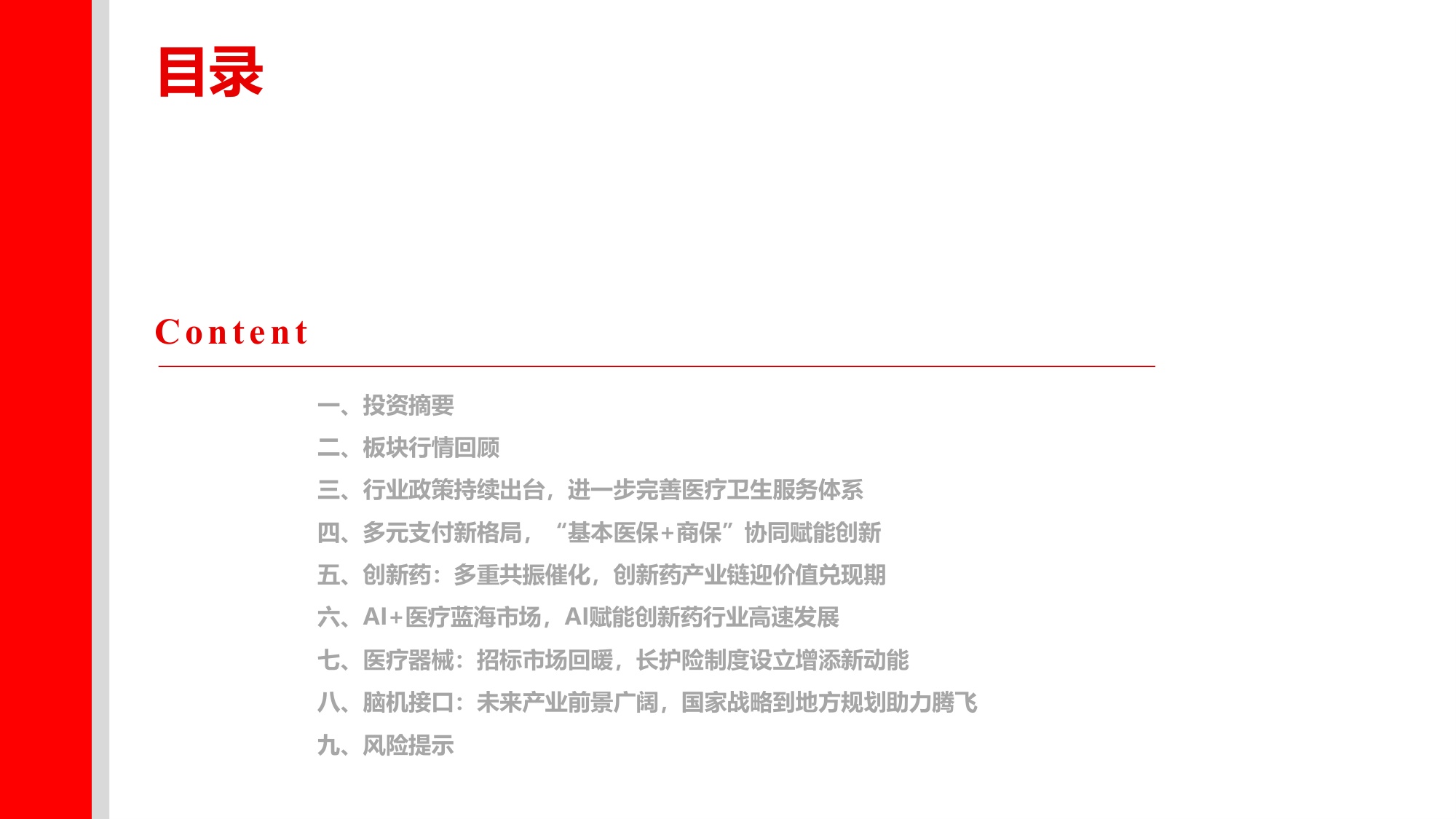 【医药生物】医药生物行业2026年秋季投资策略：创新为刃，AI破局-20260908-上海证券-26页.pdf
