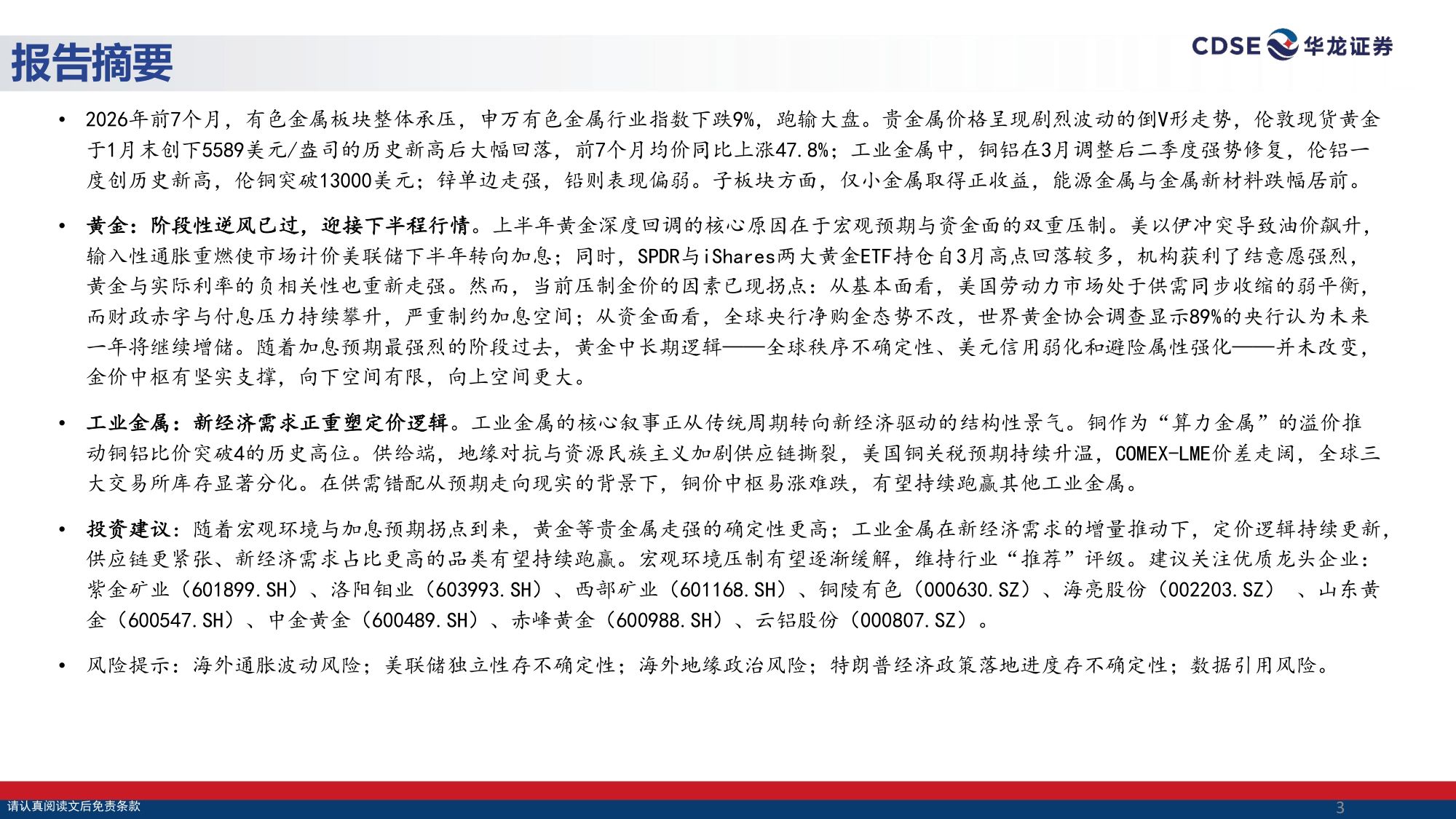 【有色金属】有色金属行业策略报告：有色阶段性逆风已过，黄金结构性顺风渐起-20260831-华龙证券-30页.pdf