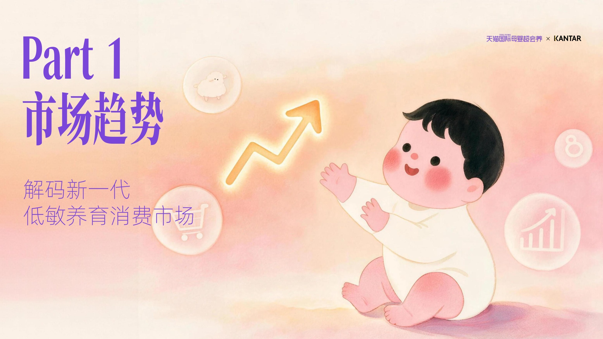 育有千解敏自有方2026天猫国际母婴低敏育儿白皮书-凯度天猫国际.pdf