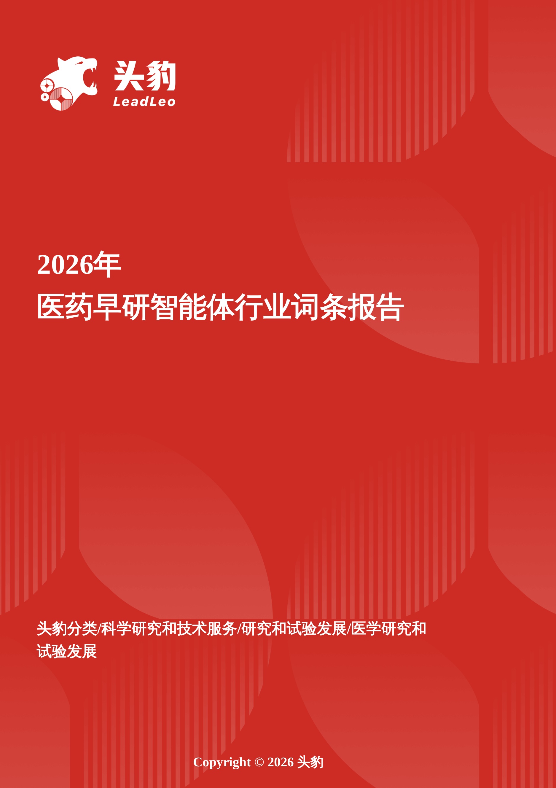 早研智擎——AI驱动下的药物发现范式跃迁与效率革命 头豹词条报告系列-头豹研究院.pdf