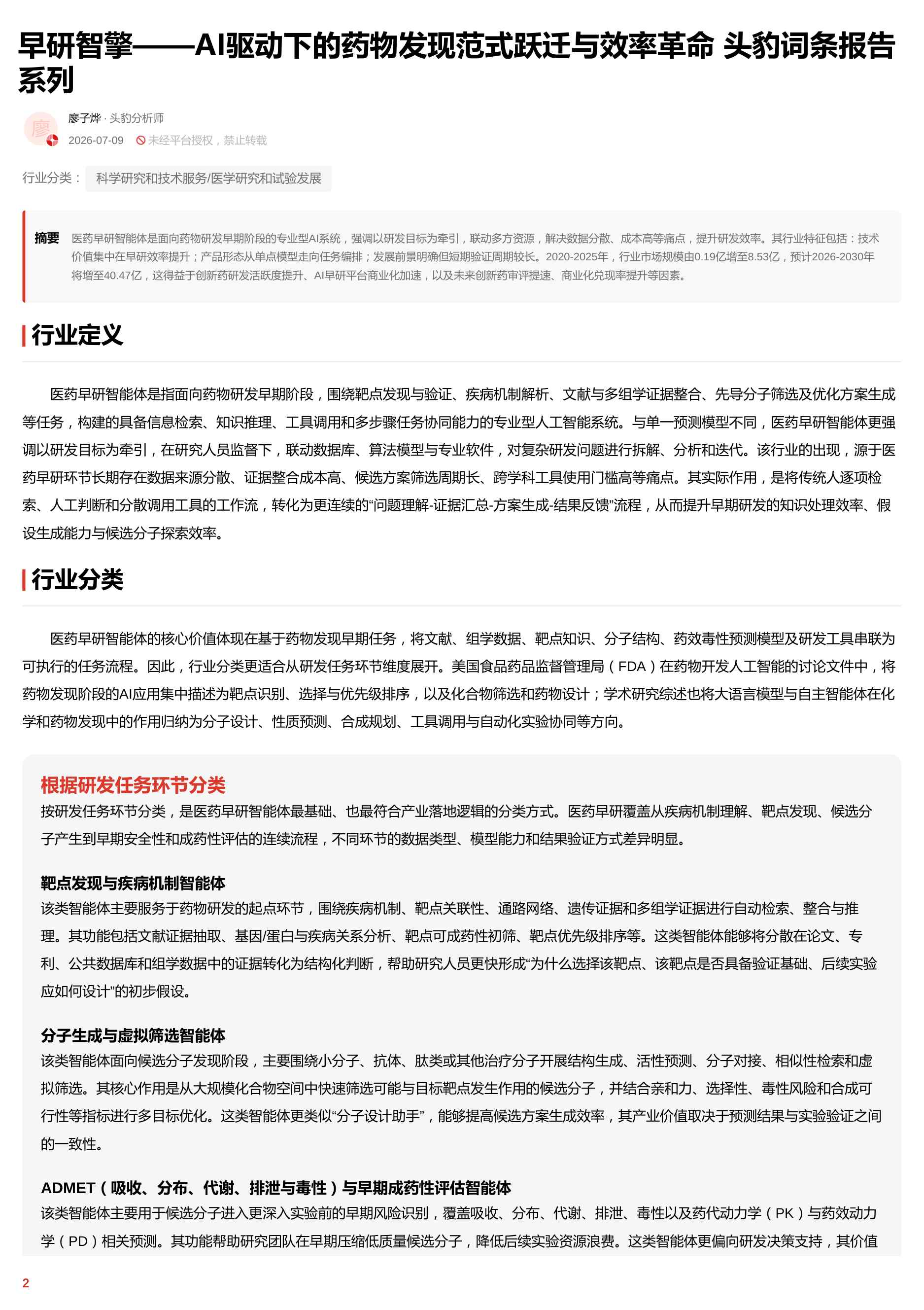 早研智擎——AI驱动下的药物发现范式跃迁与效率革命 头豹词条报告系列-头豹研究院.pdf