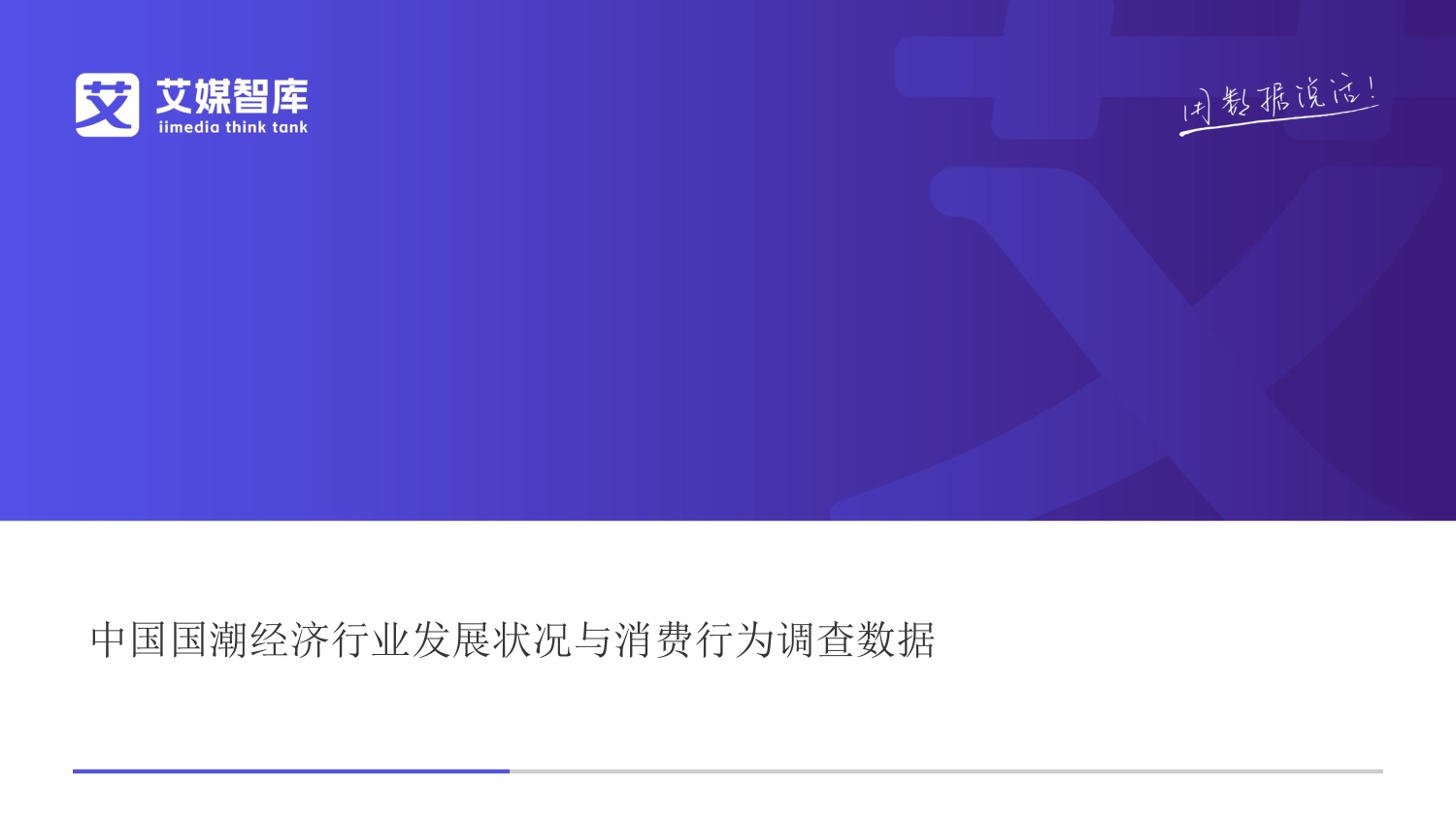 中国国潮经济行业发展状况与消费行为调查数据.pdf