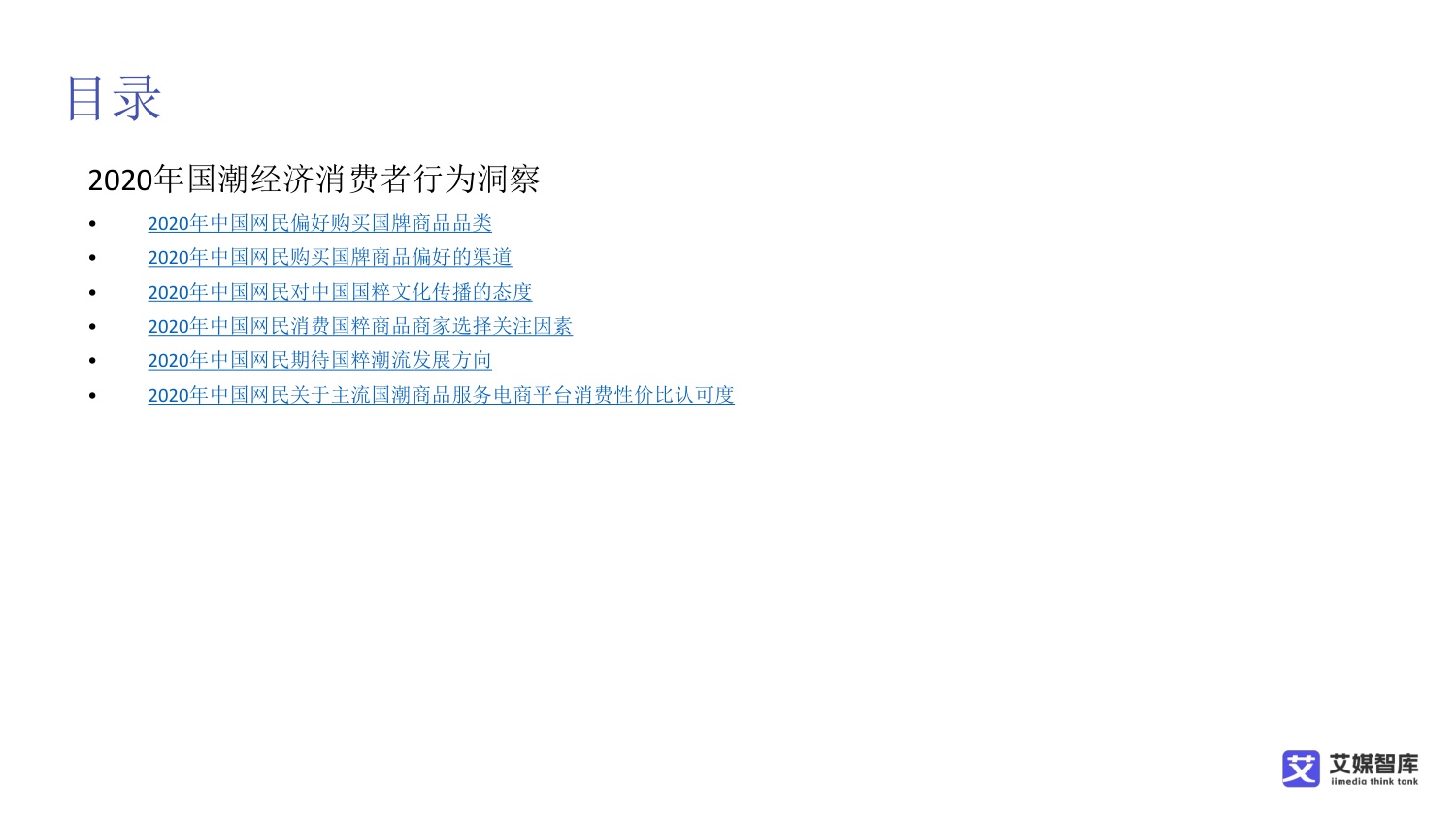 中国国潮经济行业发展状况与消费行为调查数据.pdf