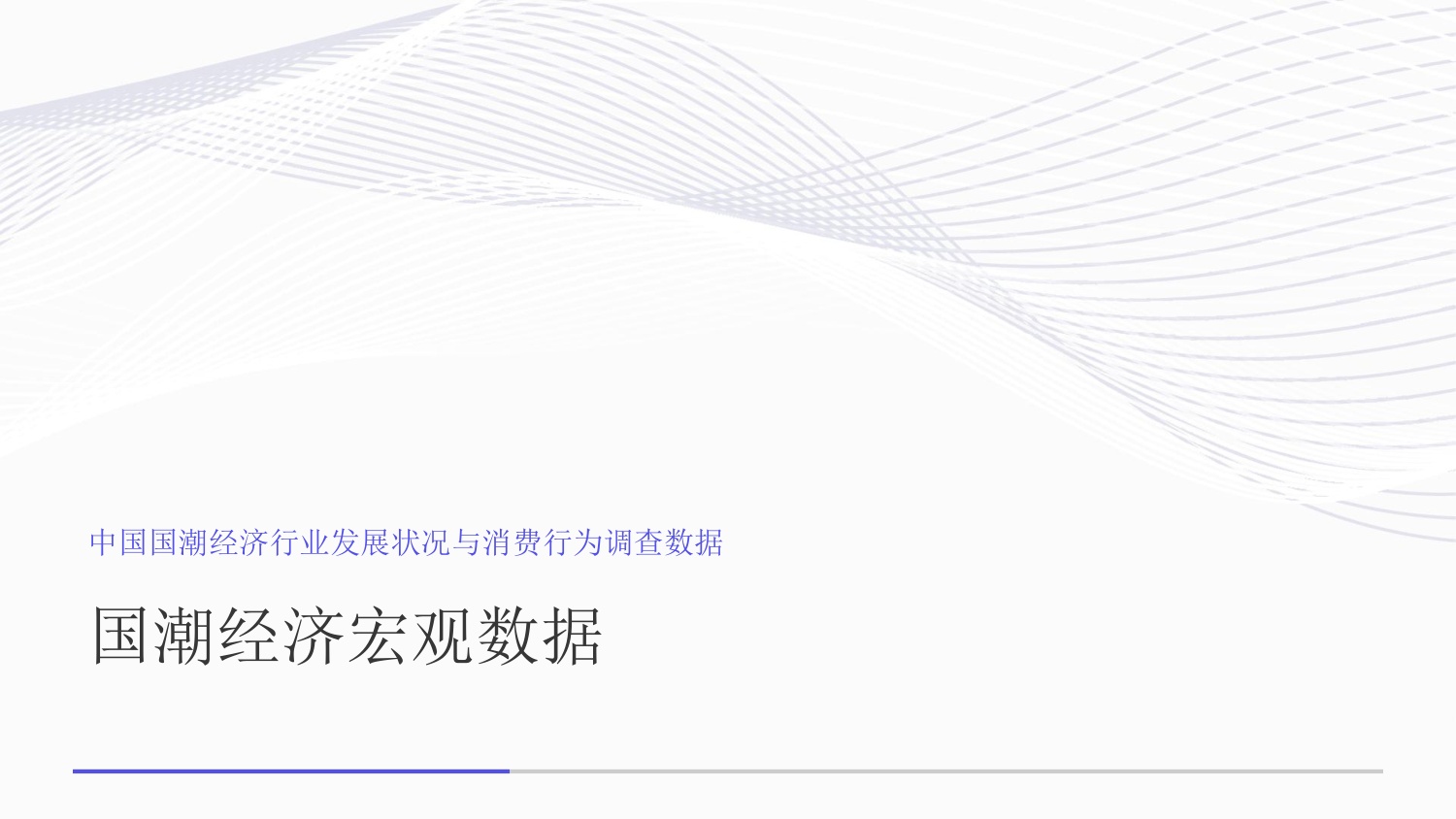中国国潮经济行业发展状况与消费行为调查数据.pdf