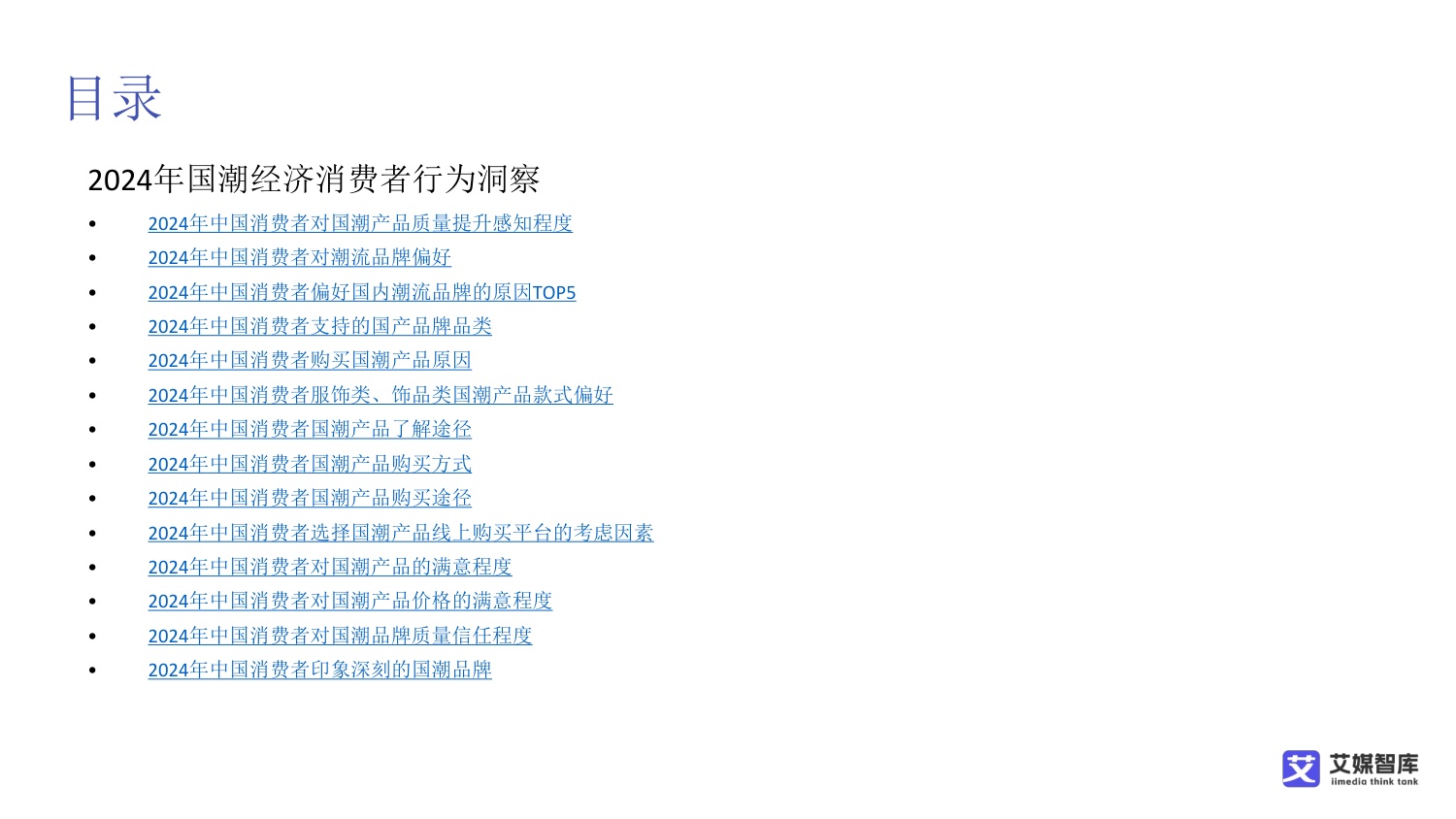 中国国潮经济行业发展状况与消费行为调查数据.pdf