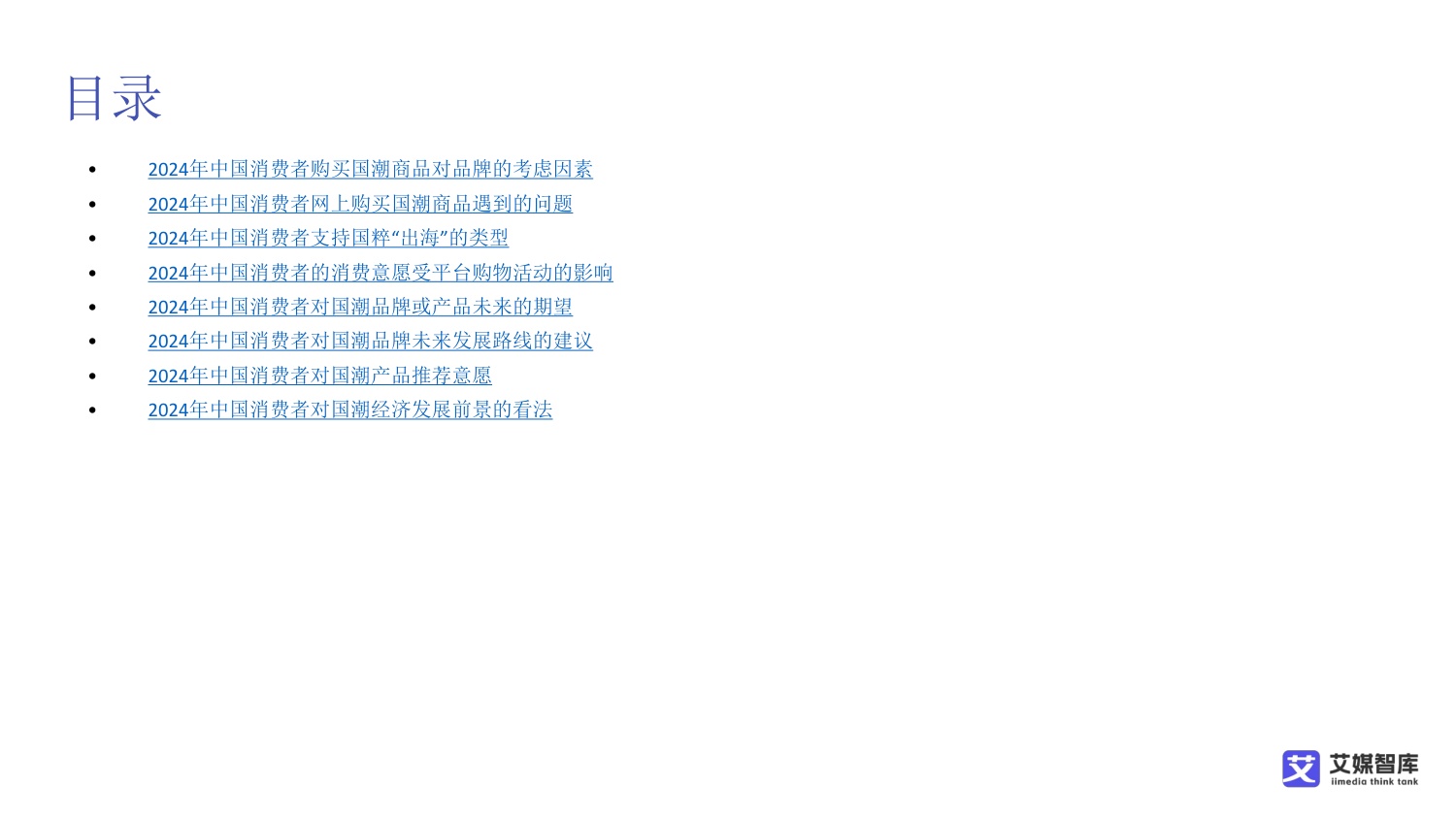 中国国潮经济行业发展状况与消费行为调查数据.pdf