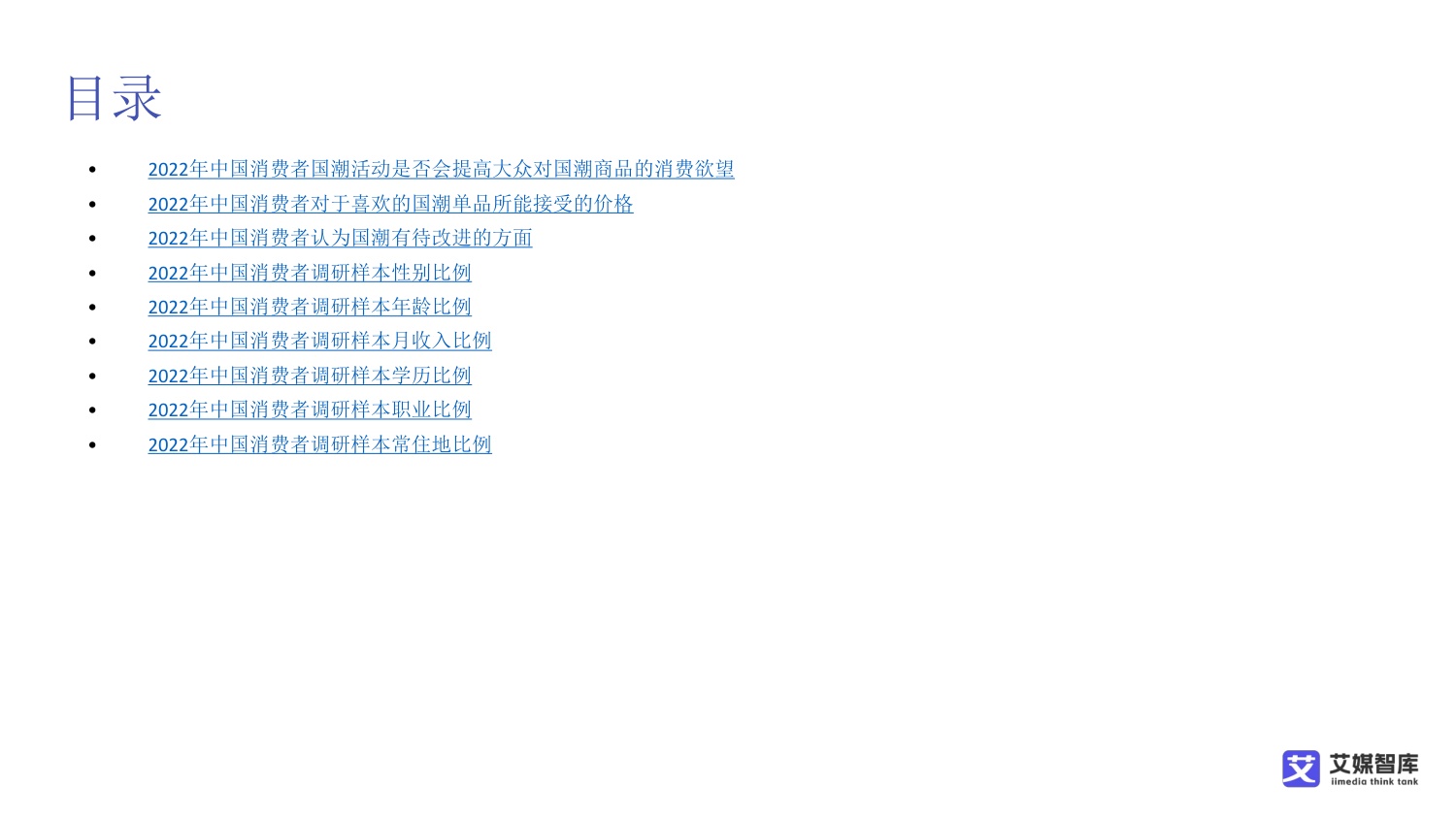 中国国潮经济行业发展状况与消费行为调查数据.pdf