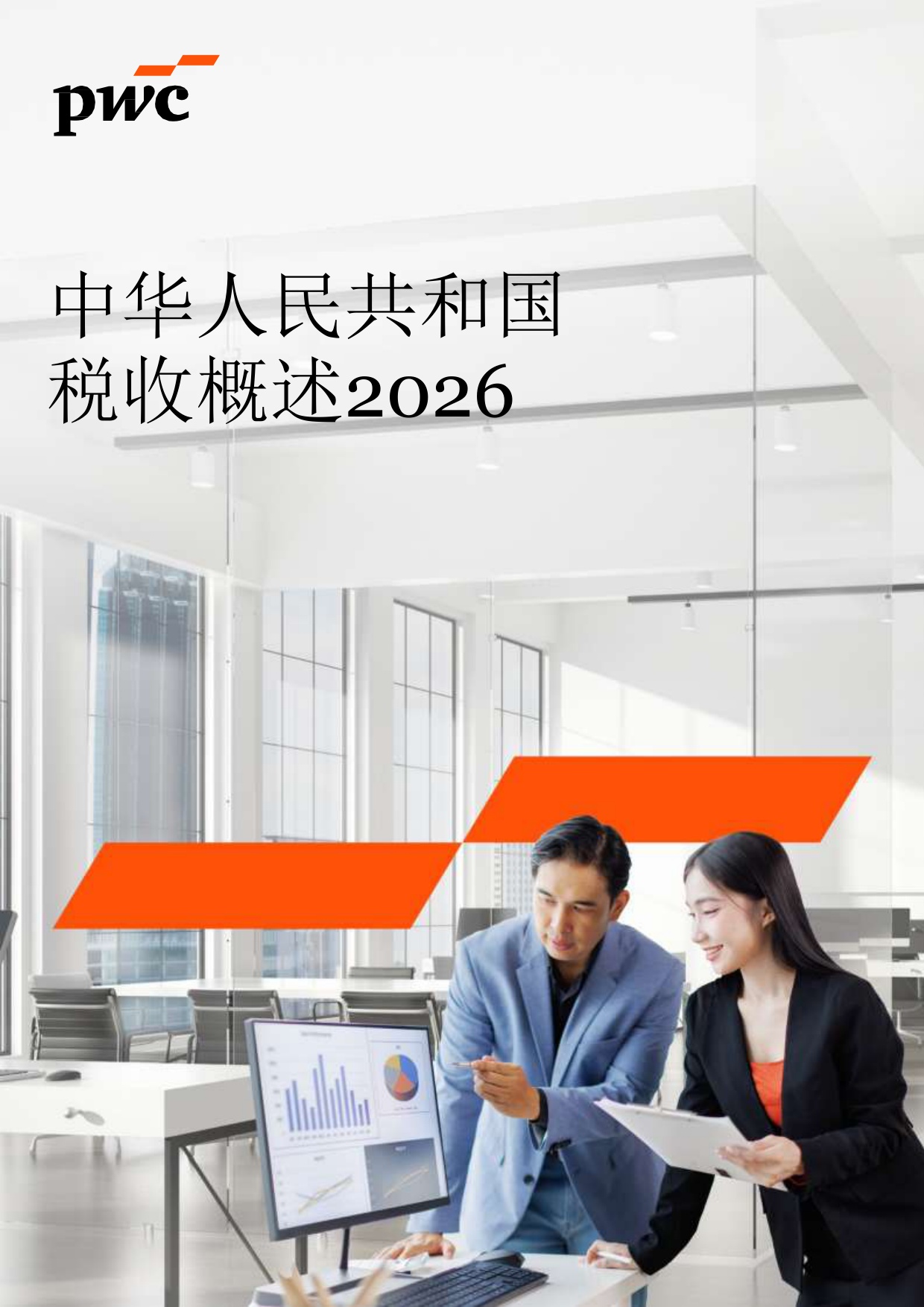 中华人民共和国税收概述2026-普华永道.pdf