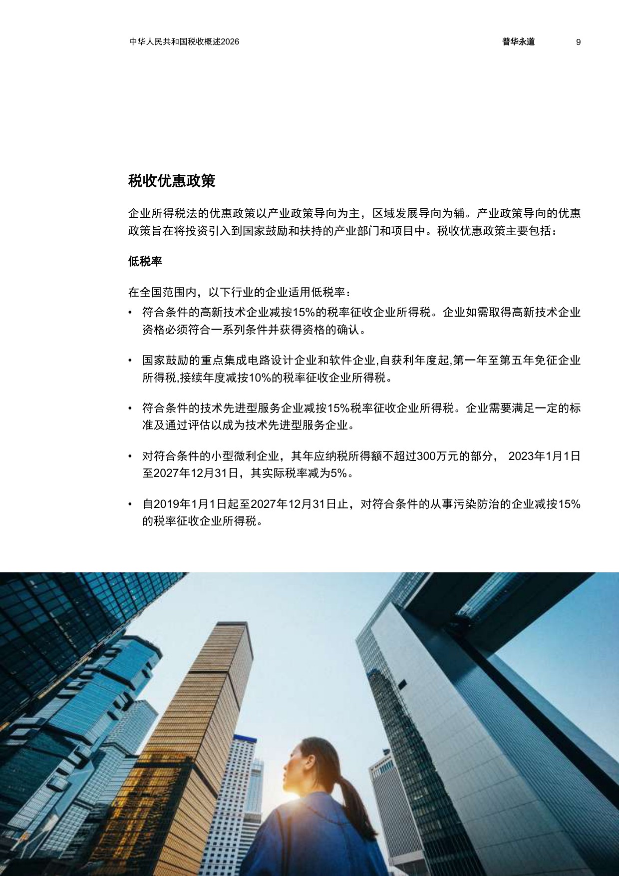 中华人民共和国税收概述2026-普华永道.pdf