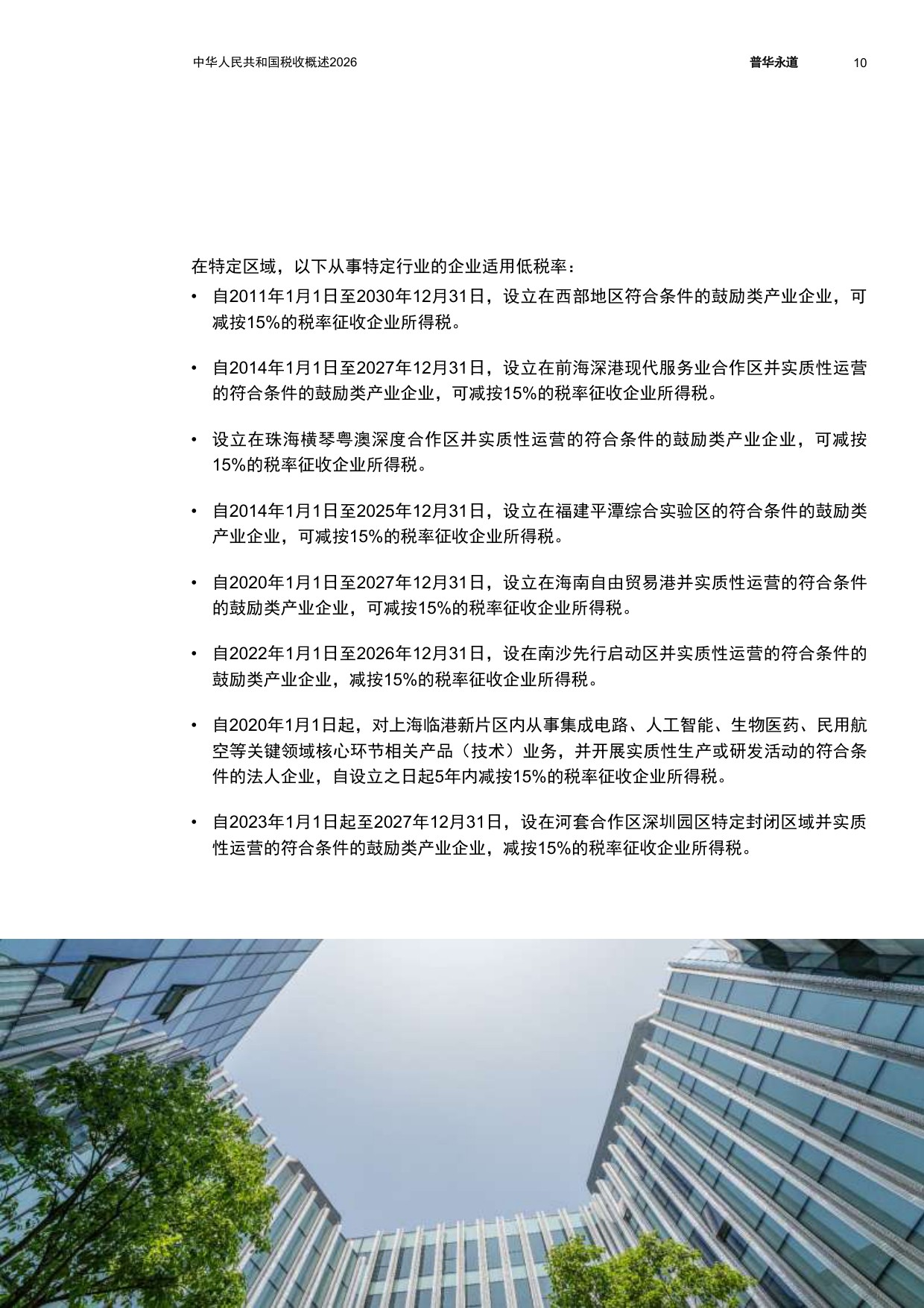 中华人民共和国税收概述2026-普华永道.pdf