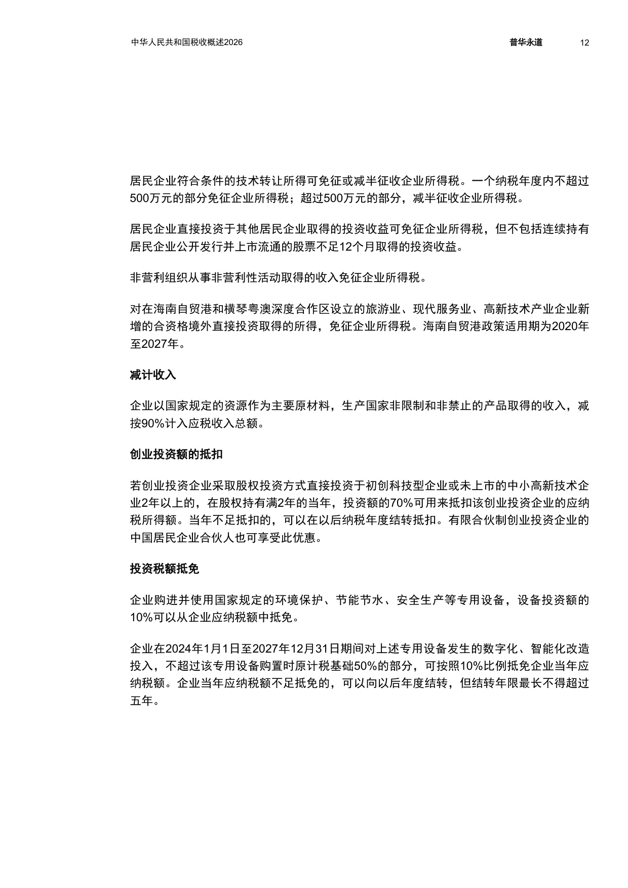 中华人民共和国税收概述2026-普华永道.pdf