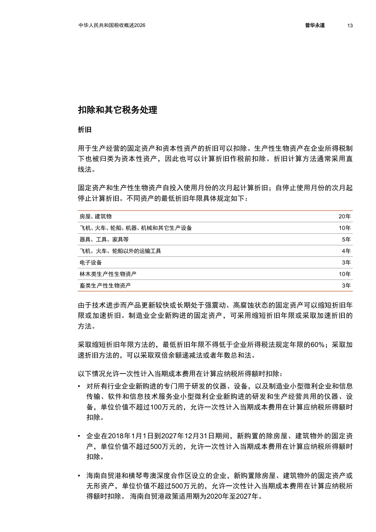 中华人民共和国税收概述2026-普华永道.pdf