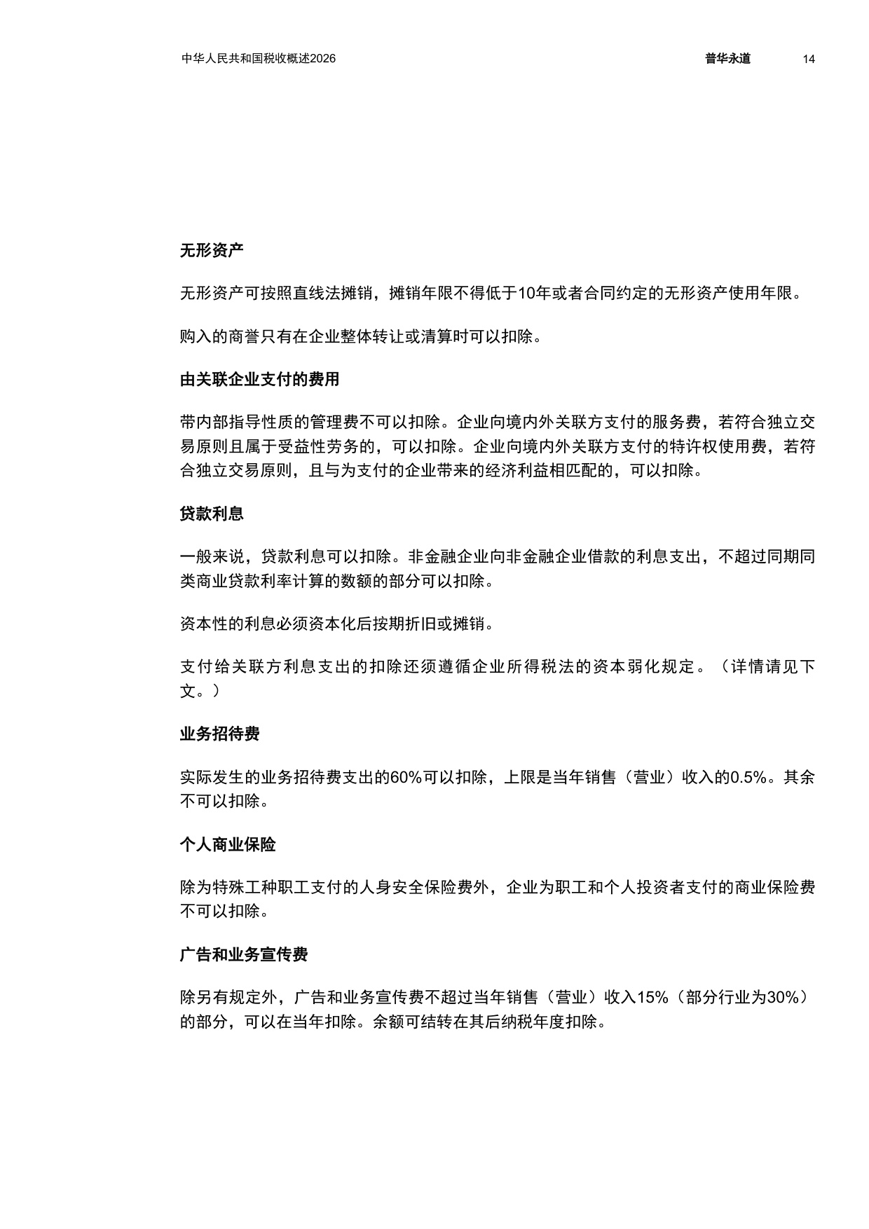 中华人民共和国税收概述2026-普华永道.pdf
