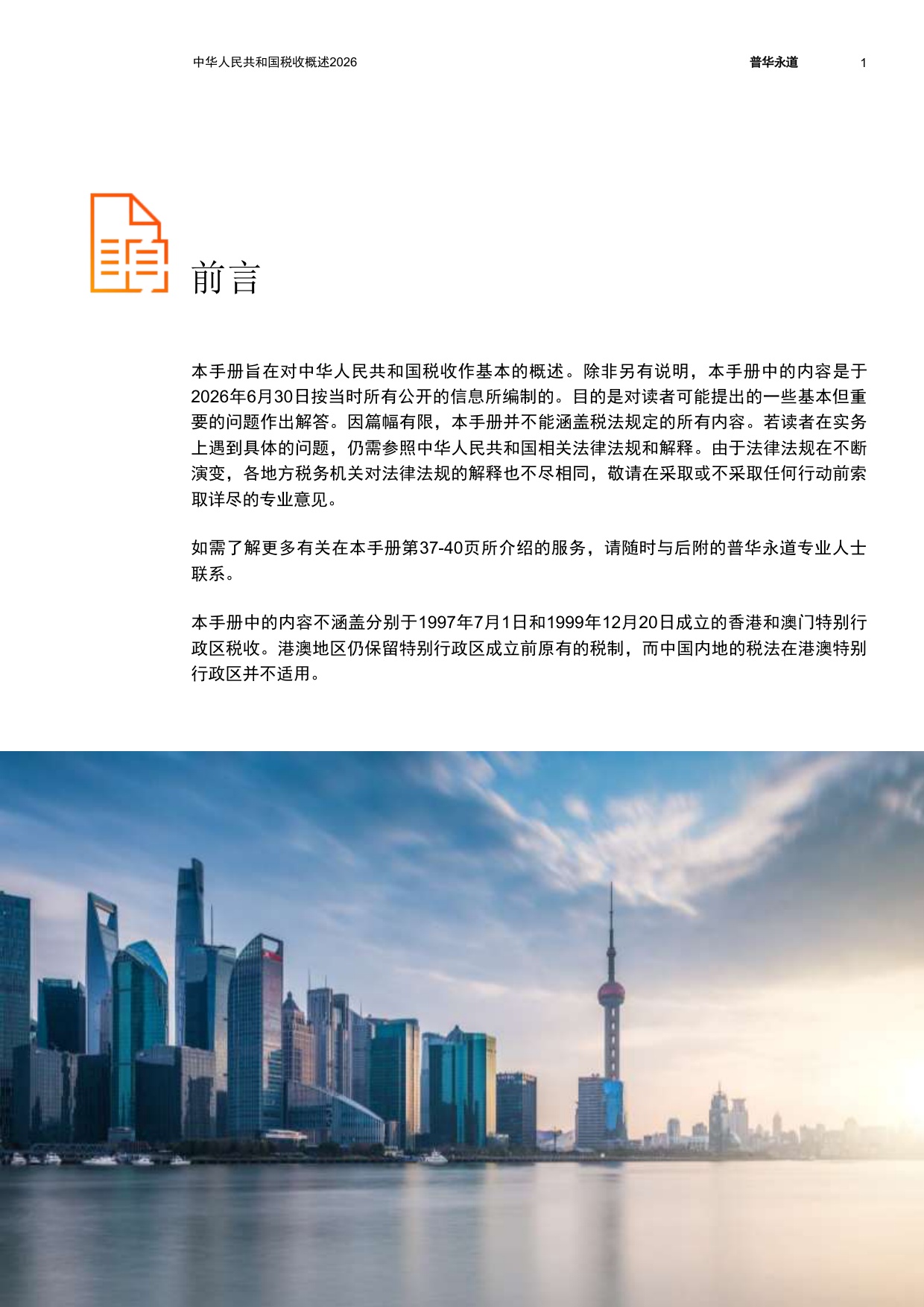 中华人民共和国税收概述2026-普华永道.pdf