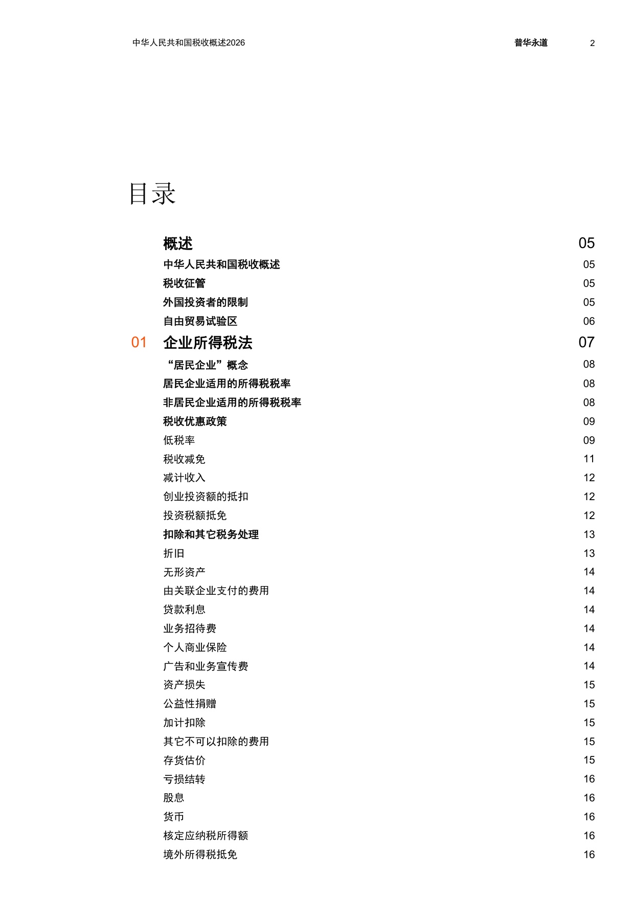 中华人民共和国税收概述2026-普华永道.pdf