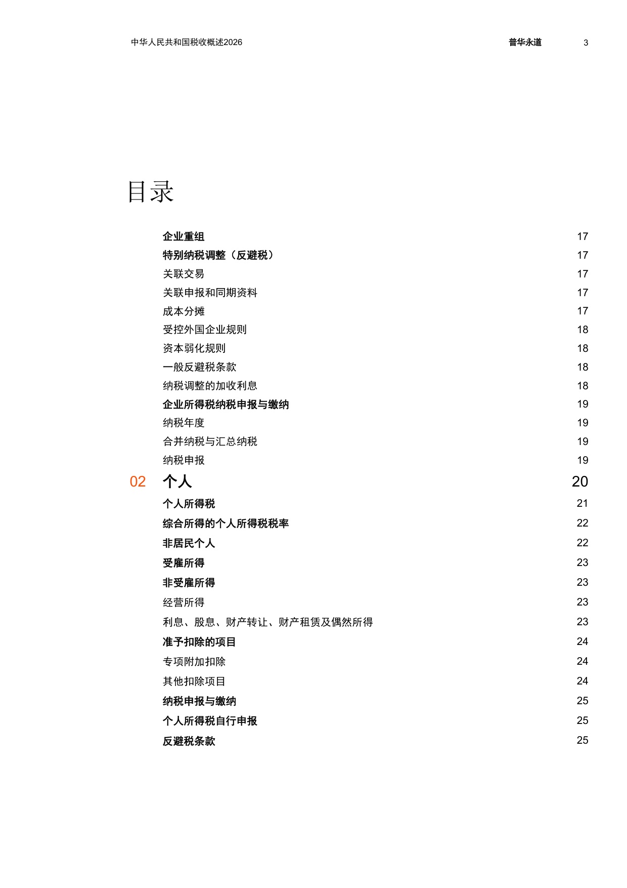 中华人民共和国税收概述2026-普华永道.pdf