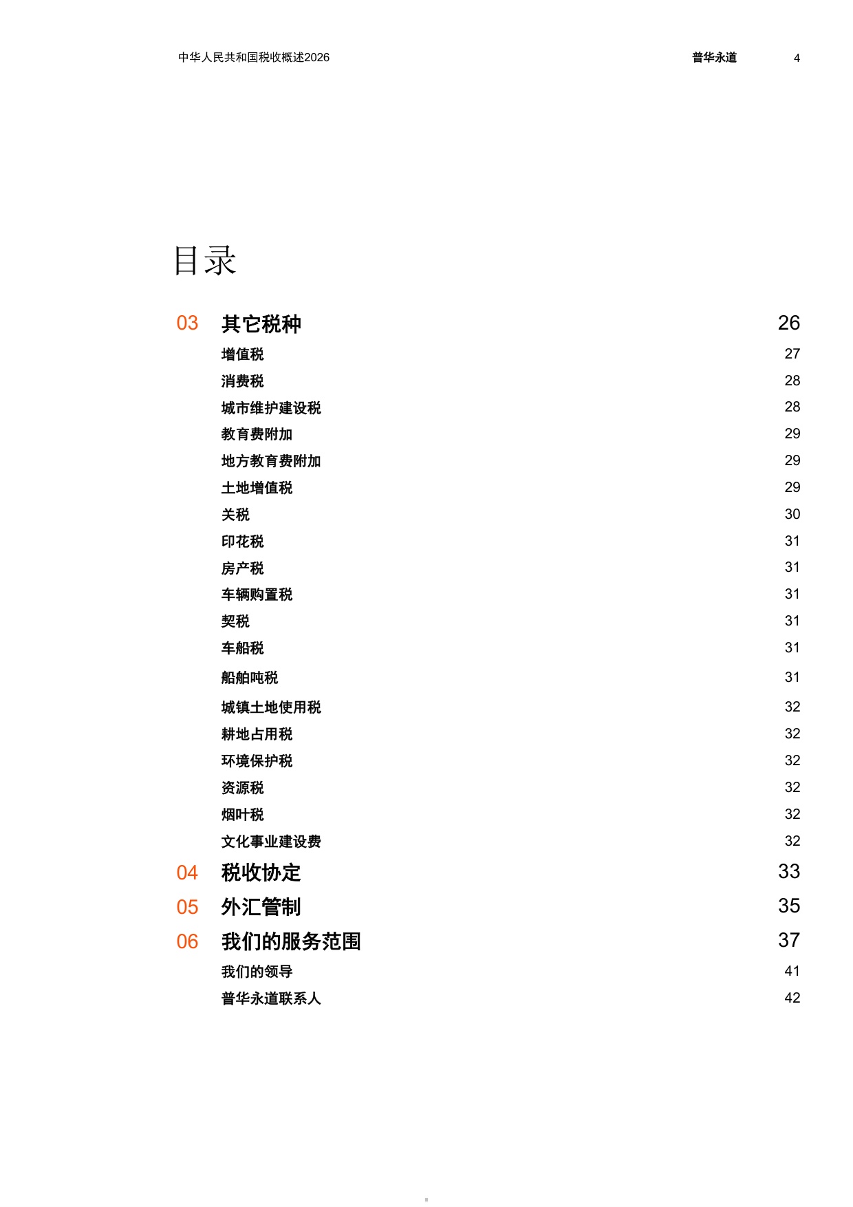 中华人民共和国税收概述2026-普华永道.pdf