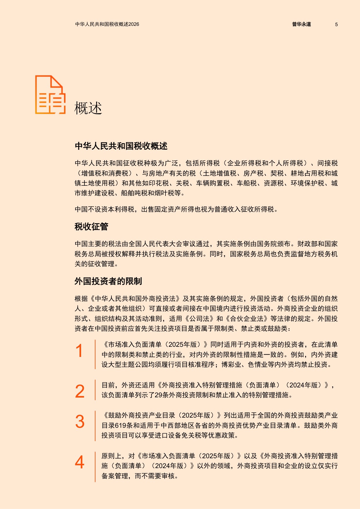 中华人民共和国税收概述2026-普华永道.pdf