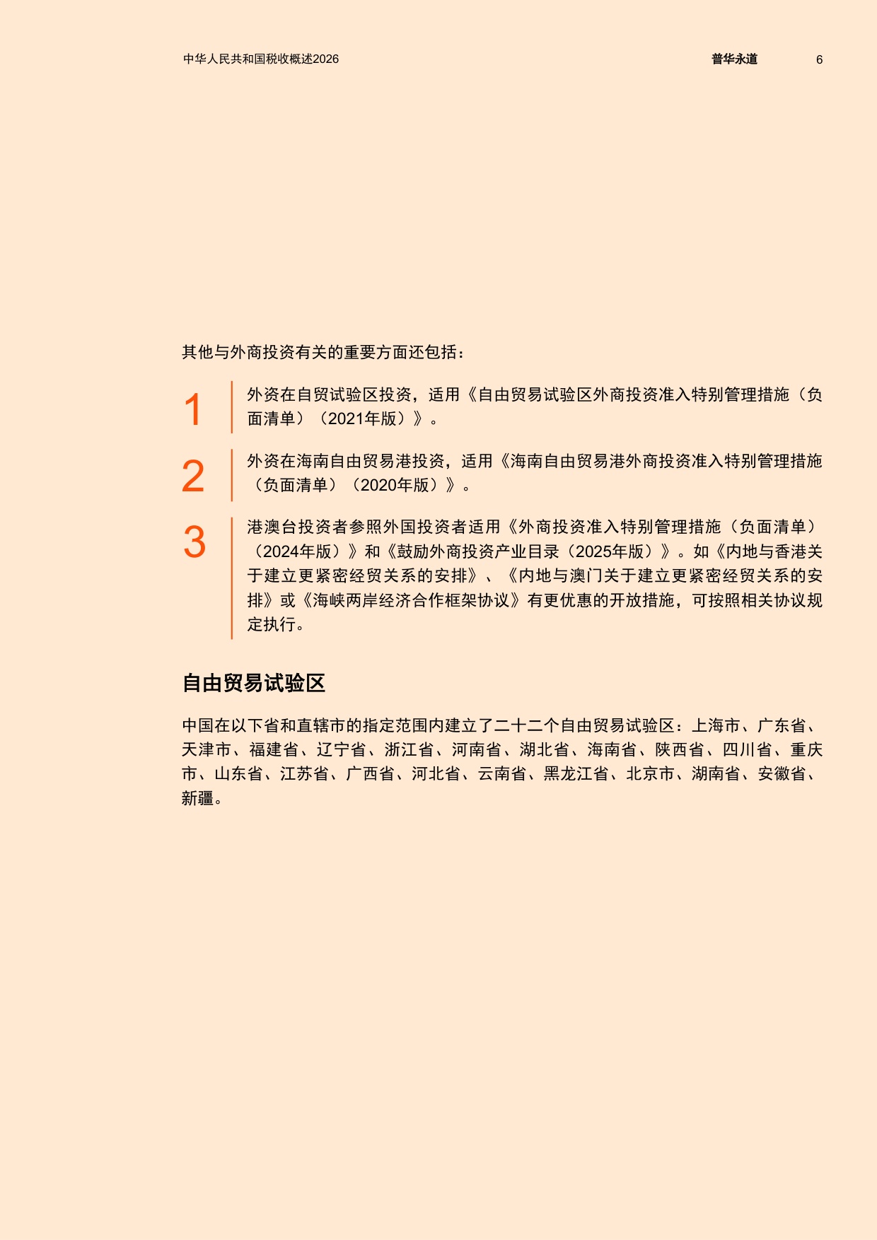 中华人民共和国税收概述2026-普华永道.pdf
