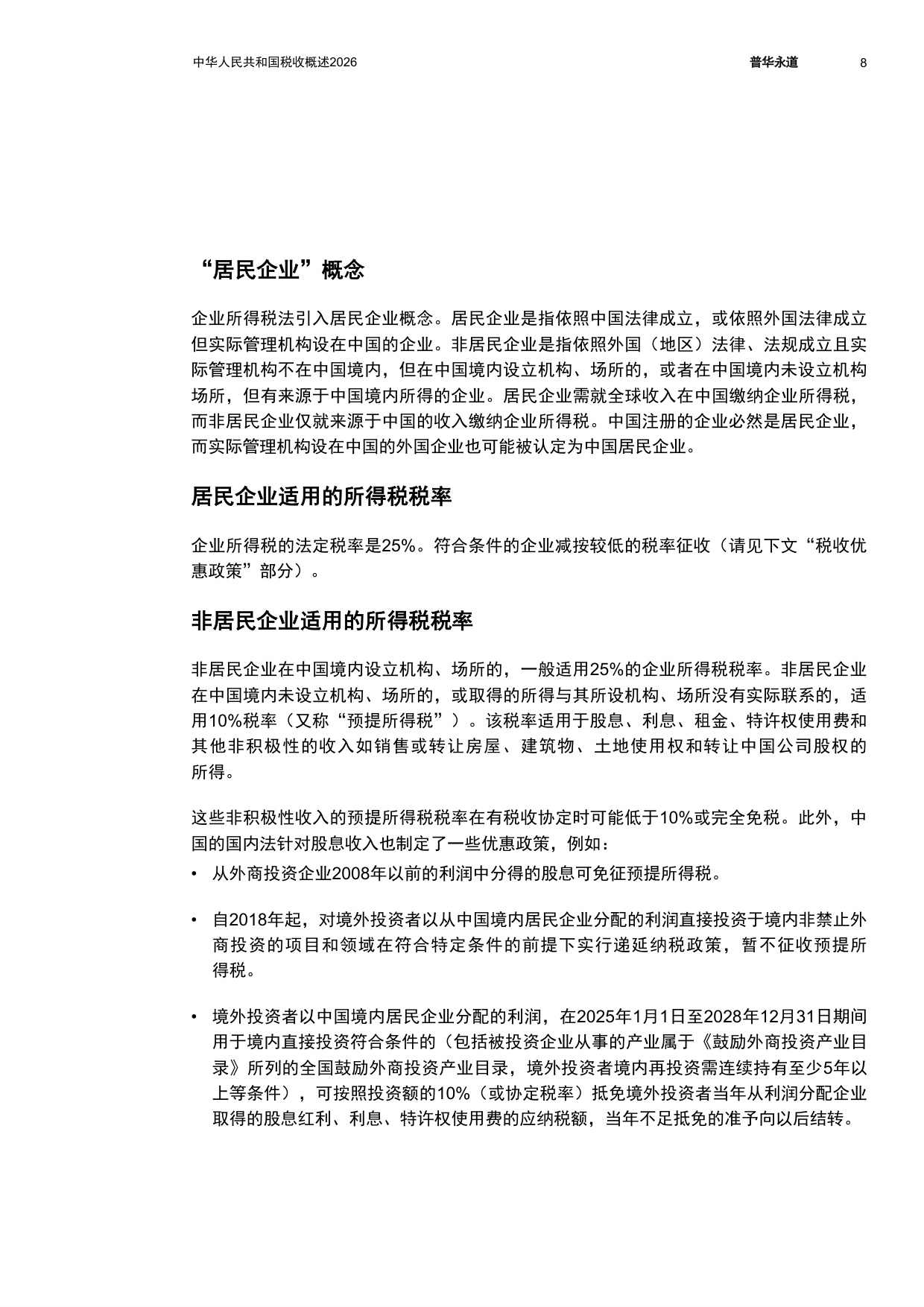 中华人民共和国税收概述2026-普华永道.pdf