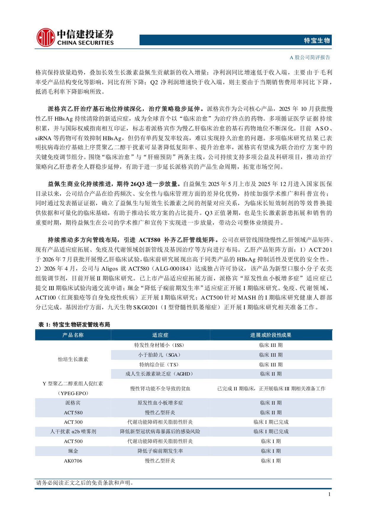 中信建投证券-特宝生物-688278-核心产品持续放量发行可转债注入发展新动能.pdf