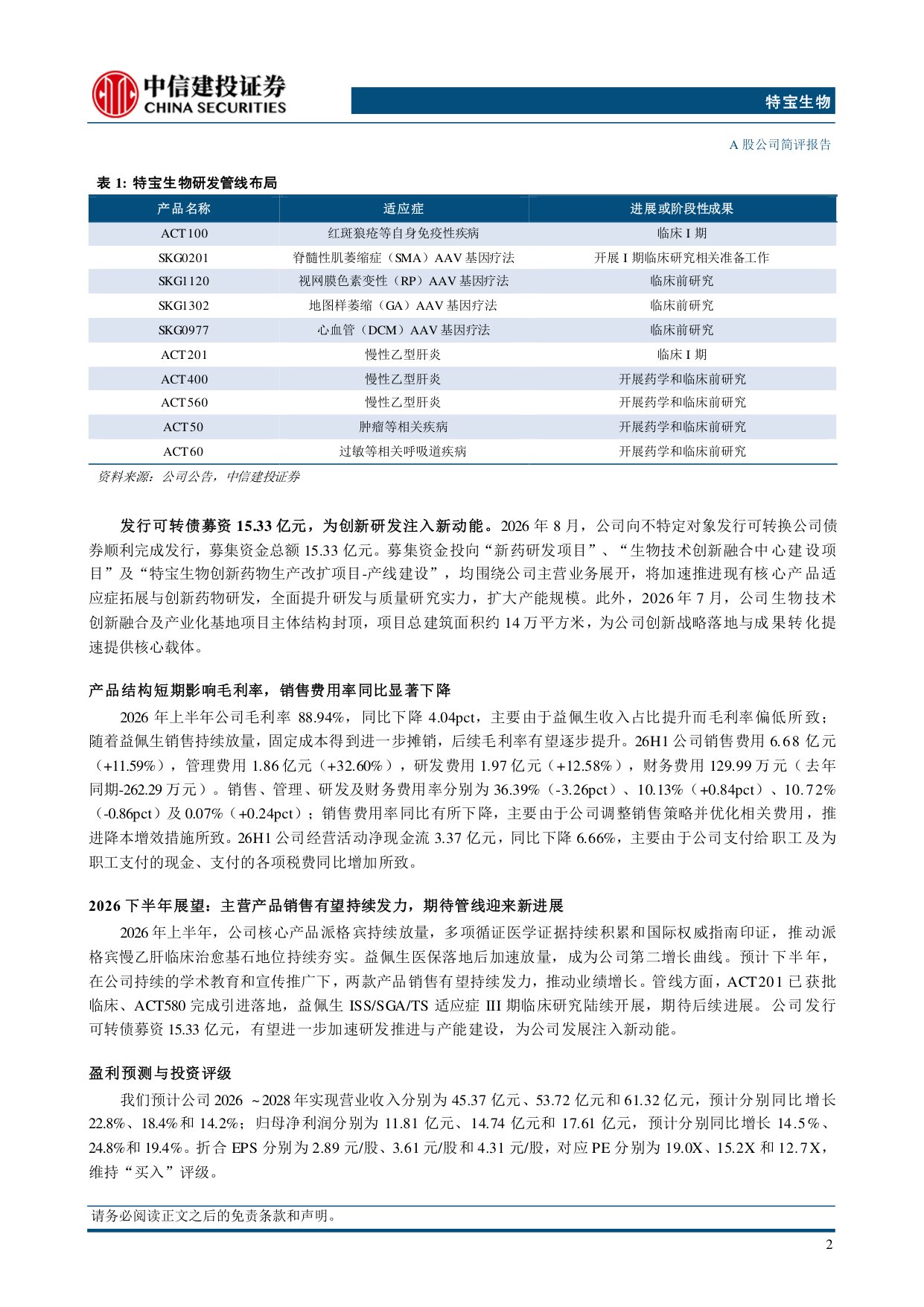 中信建投证券-特宝生物-688278-核心产品持续放量发行可转债注入发展新动能.pdf