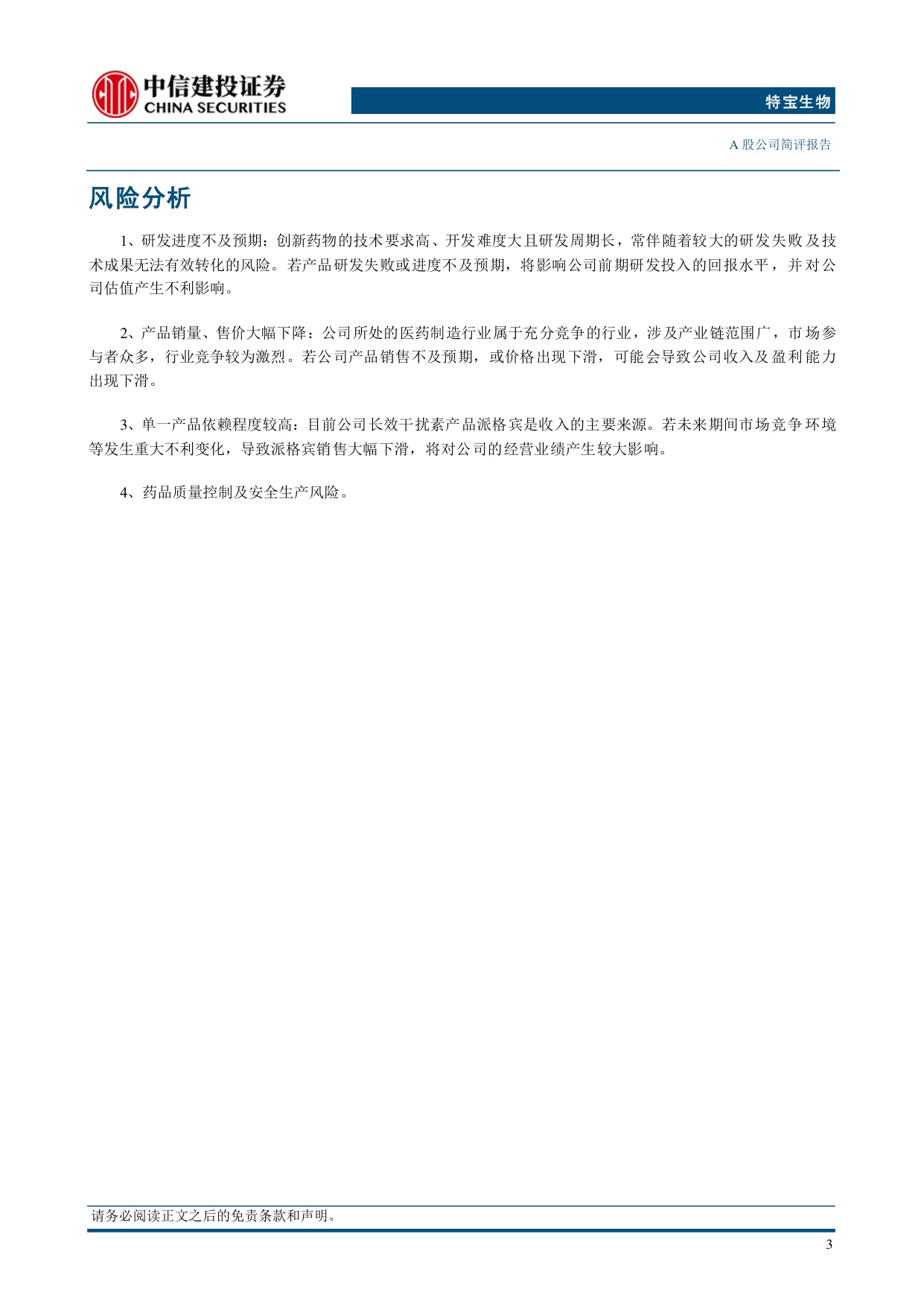 中信建投证券-特宝生物-688278-核心产品持续放量发行可转债注入发展新动能.pdf