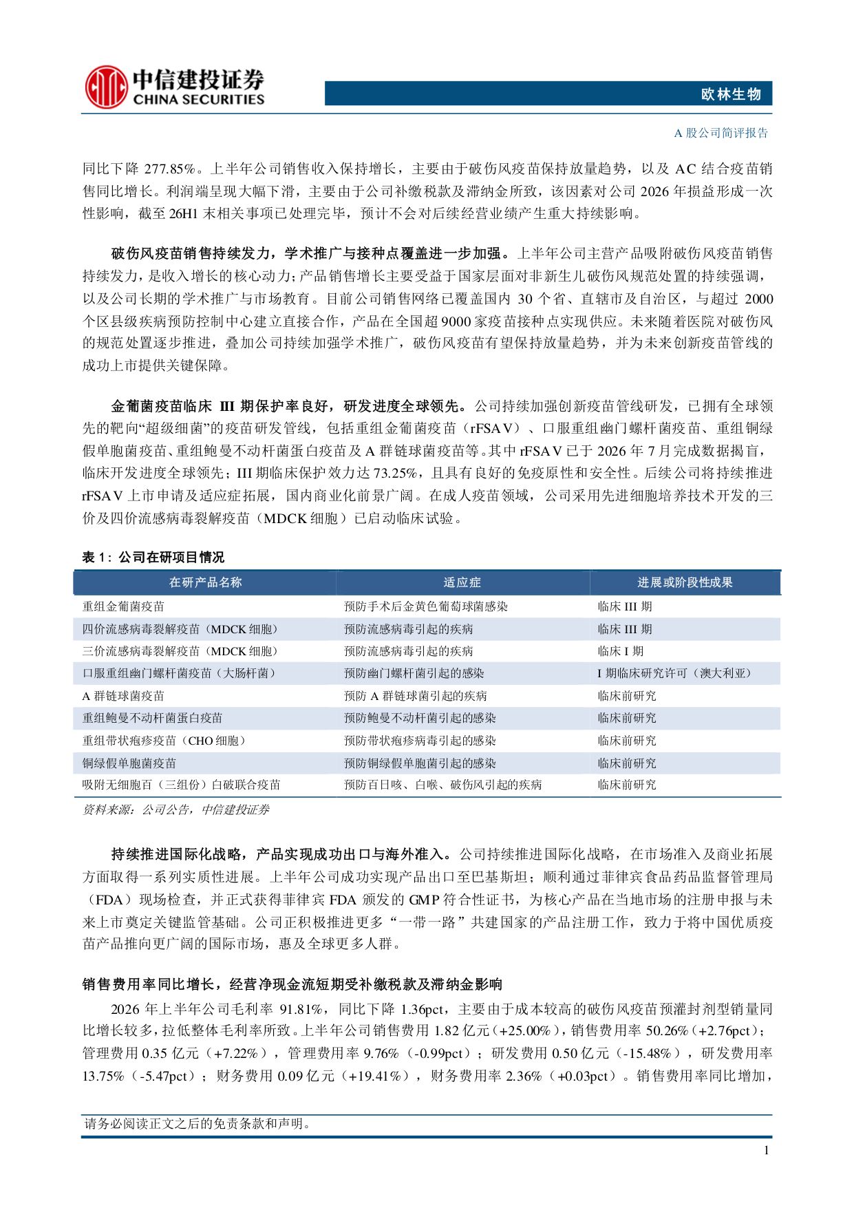 中信建投证券-欧林生物-688319-破伤风疫苗销售持续强劲金葡菌疫苗完成III期揭盲.pdf