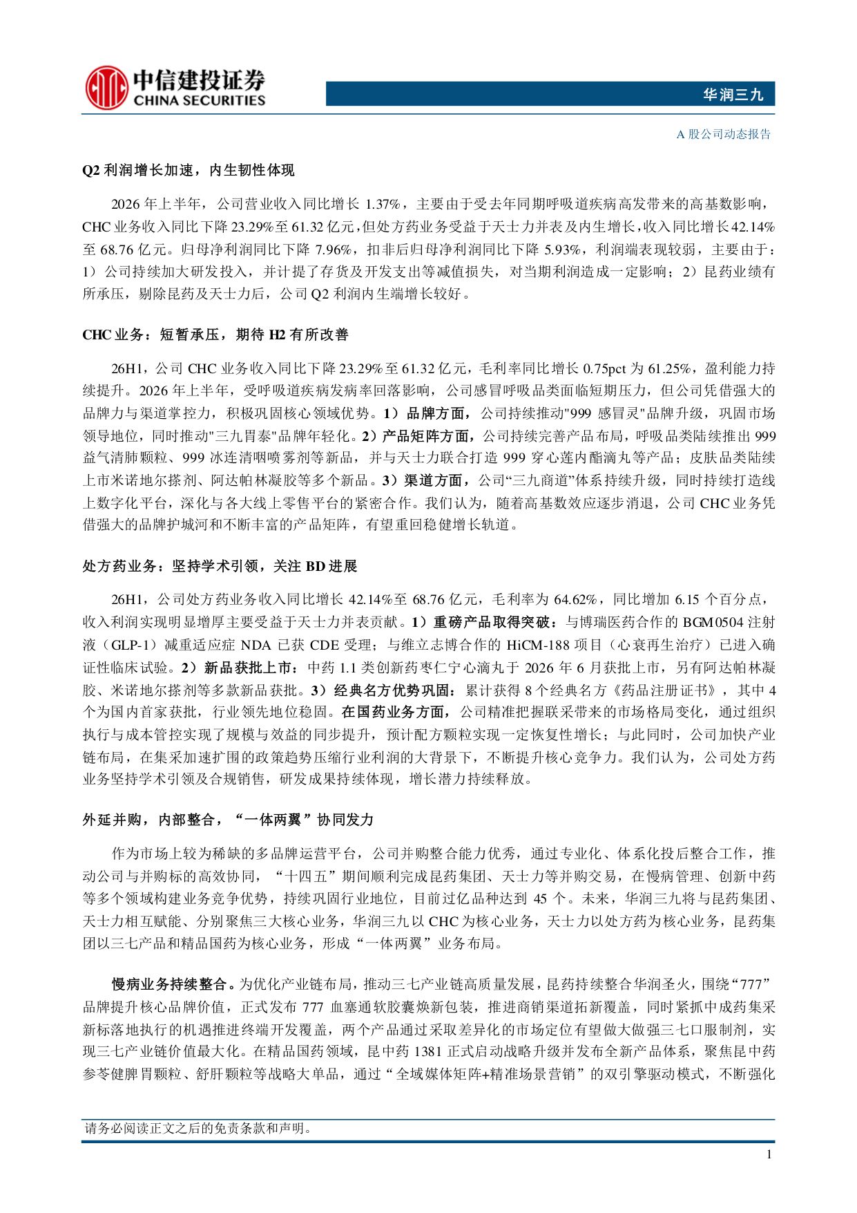 中信建投证券-华润三九-000999-Q2利润增长加速内生韧性体现.pdf